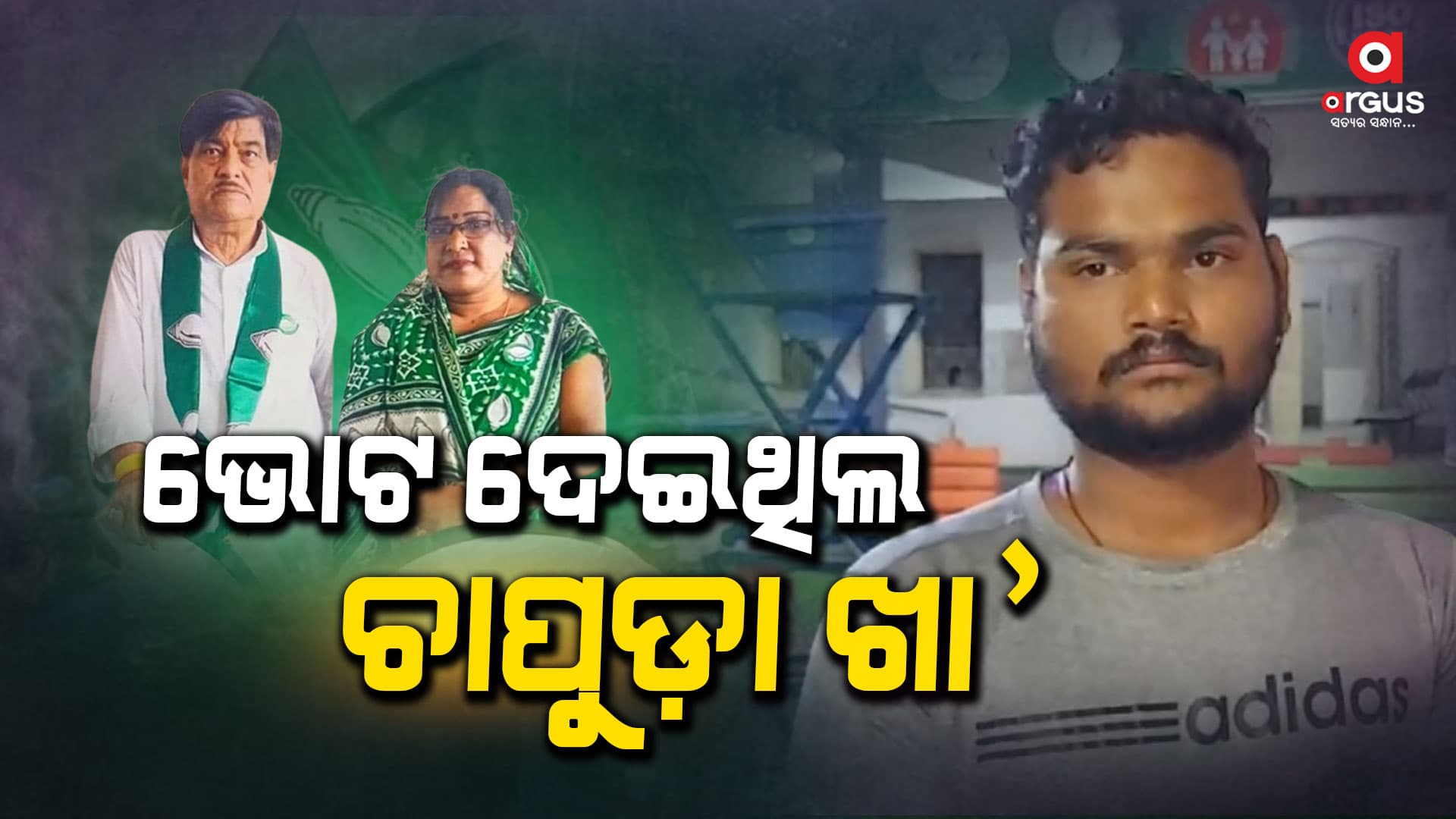ବିଜେଡି ନେତ୍ରୀଙ୍କ ଗୁଣ୍ଡାଗିରି : ଯିଏ ଭୋଟ ଦେଇଥିଲା, ତା'କୁ ବାଡେଇଲେ !