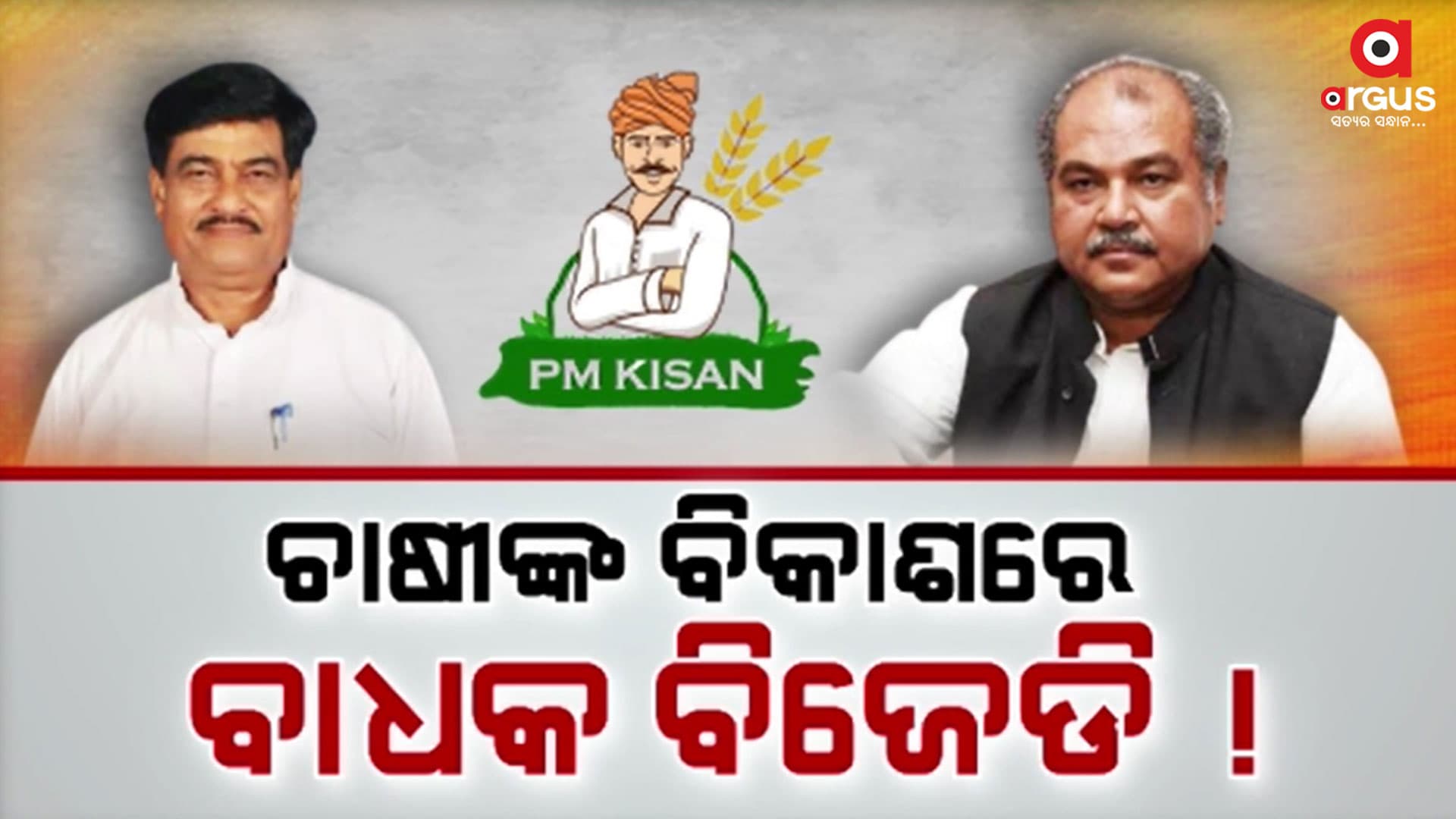 କେନ୍ଦ୍ରୀୟ ଯୋଜନାରେ ବାଧକ ସାଜିଛି ବିଜେଡି ସରକାର