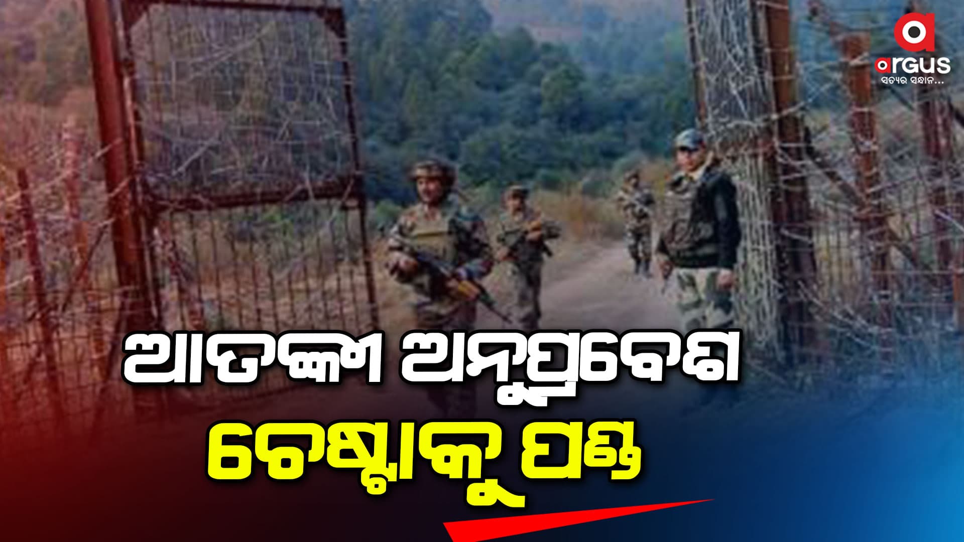 ଜମ୍ମୁ କାଶ୍ମୀରର ଅଖନୁର ସେକ୍ଟରରେ ଆତଙ୍କୀ ଅନୁପ୍ରବେଶ ଚେଷ୍ଟାକୁ ପଣ୍ଡ