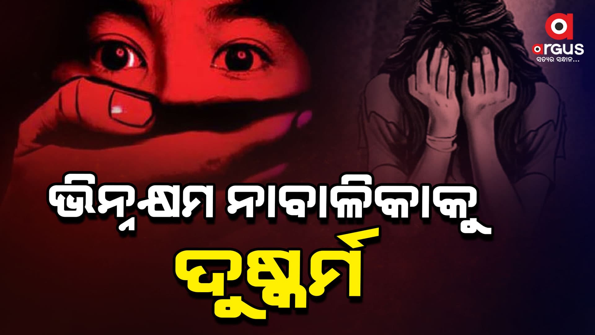 ଭିନ୍ନକ୍ଷମ ନାବାଳିକାଙ୍କୁ ଦୁଷ୍କର୍ମ, ଅଭିଯୁକ୍ତକୁ ଆଜୀବନ ଦଣ୍ତାଦେଶ