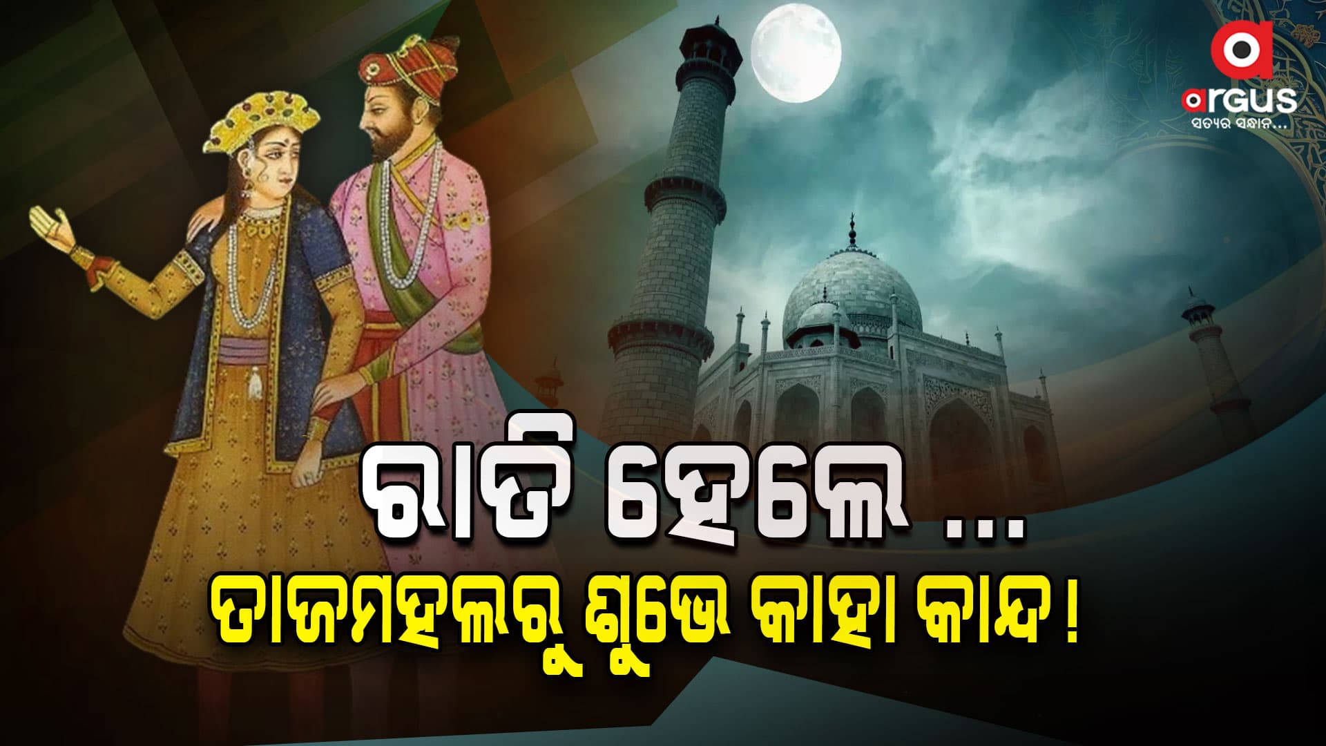 ମମତାଜଙ୍କ ମୃତ୍ୟୁର ଶେଷ କାଳ ରାତି .....