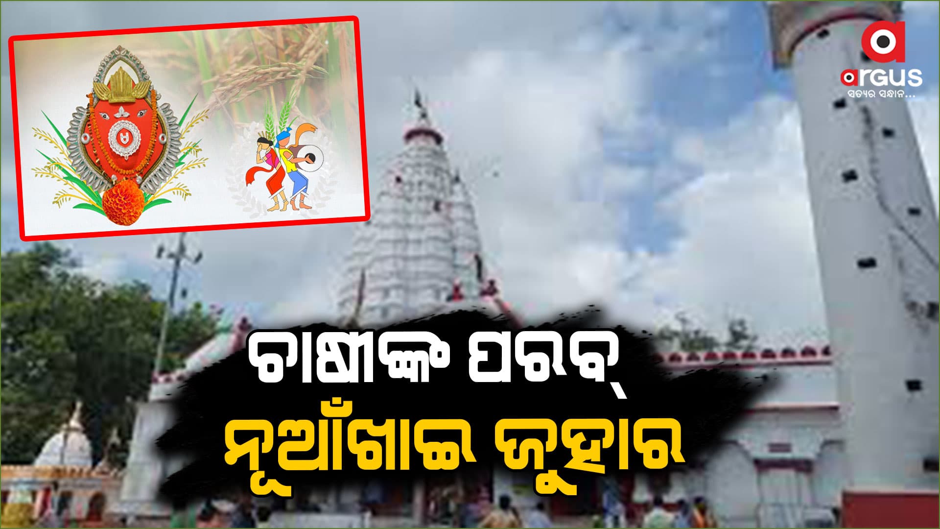 ଗଣପର୍ବ ନୂଆଁଖାଇକୁ ନେଇ ଉତ୍ସବ ମୁଖର ସମଗ୍ର ପଶ୍ଚିମ ଓଡ଼ିଶା