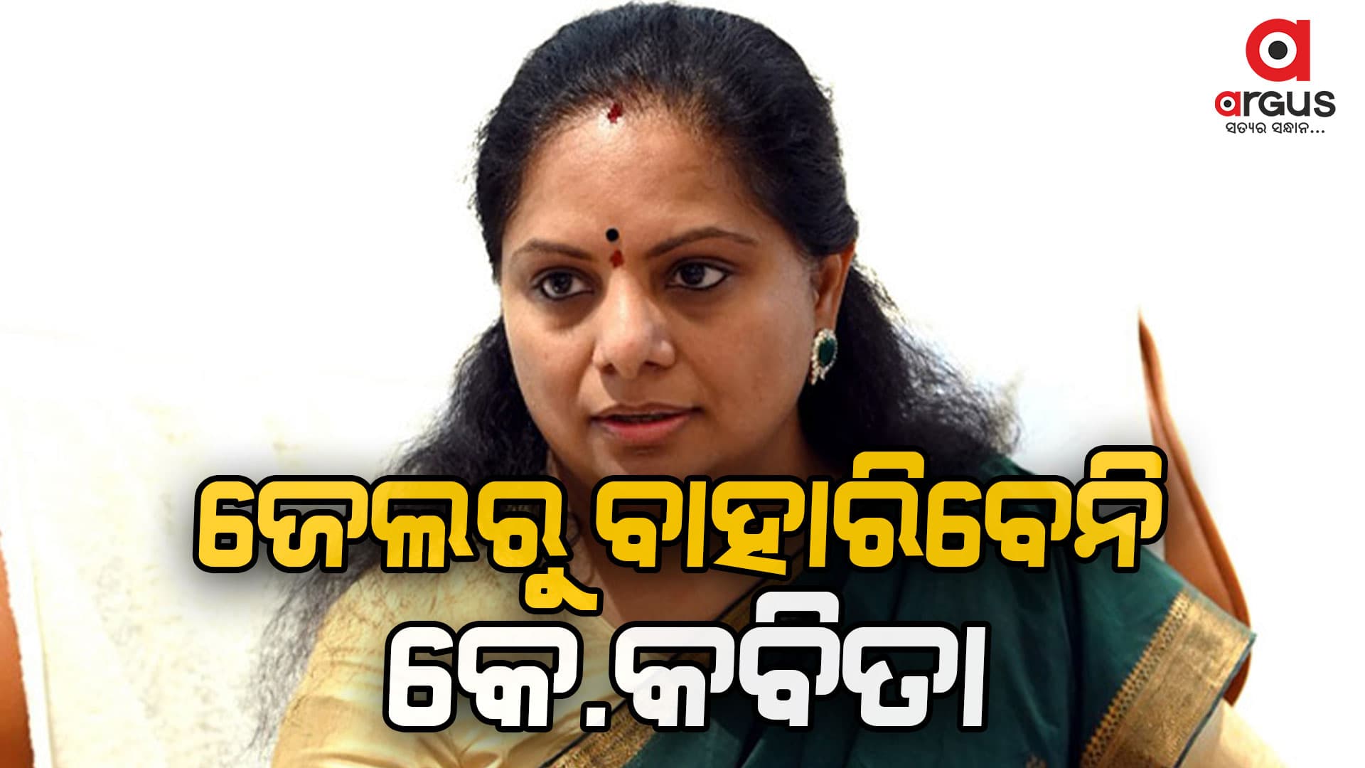 କେ କବିତାଙ୍କ ଜାମିନ ପ୍ରତ୍ୟାଖ୍ୟାନ