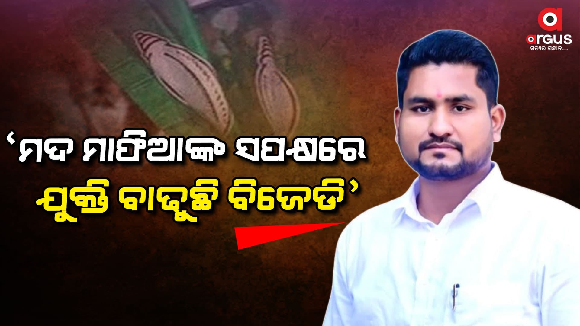 ଦେଶୀ ମଦଭାଟିରୁ କଳା ଟଙ୍କା ଜବତ ହେବା ବିଜେଡ଼ି ପାଇଁ କେଉଁ ଗର୍ବର କଥା-ସୂରଜ ସୂର୍ଯ୍ୟବଂଶୀ