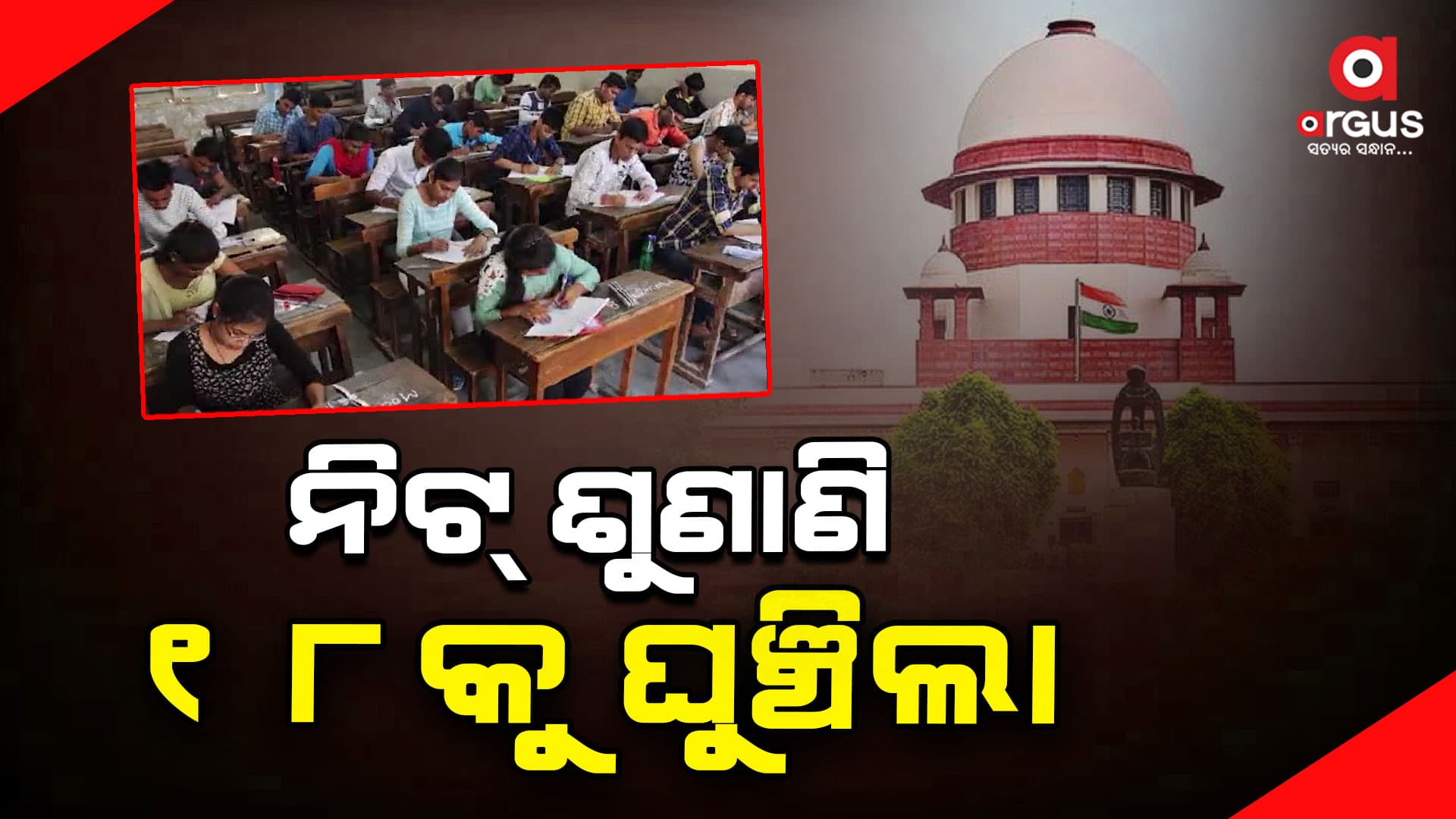 NEET-UG ମାମଲାର ଶୁଣାଣି ଜୁଲାଇ ୧୮ ତାରିଖକୁ ଘୁଞ୍ଚିଲା