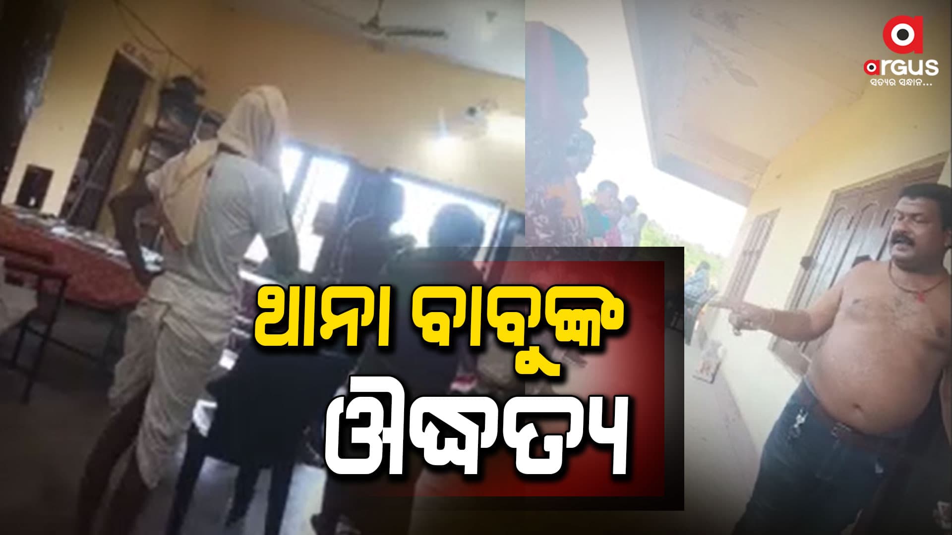 ଡ୍ୟୁଟିରେ ଥାଇ ଫୁଙ୍ଗୁଳା ଦେହରେ ବୁଲିଲେ ପୋଲିସ ଇନ୍ସପେକ୍ଟର