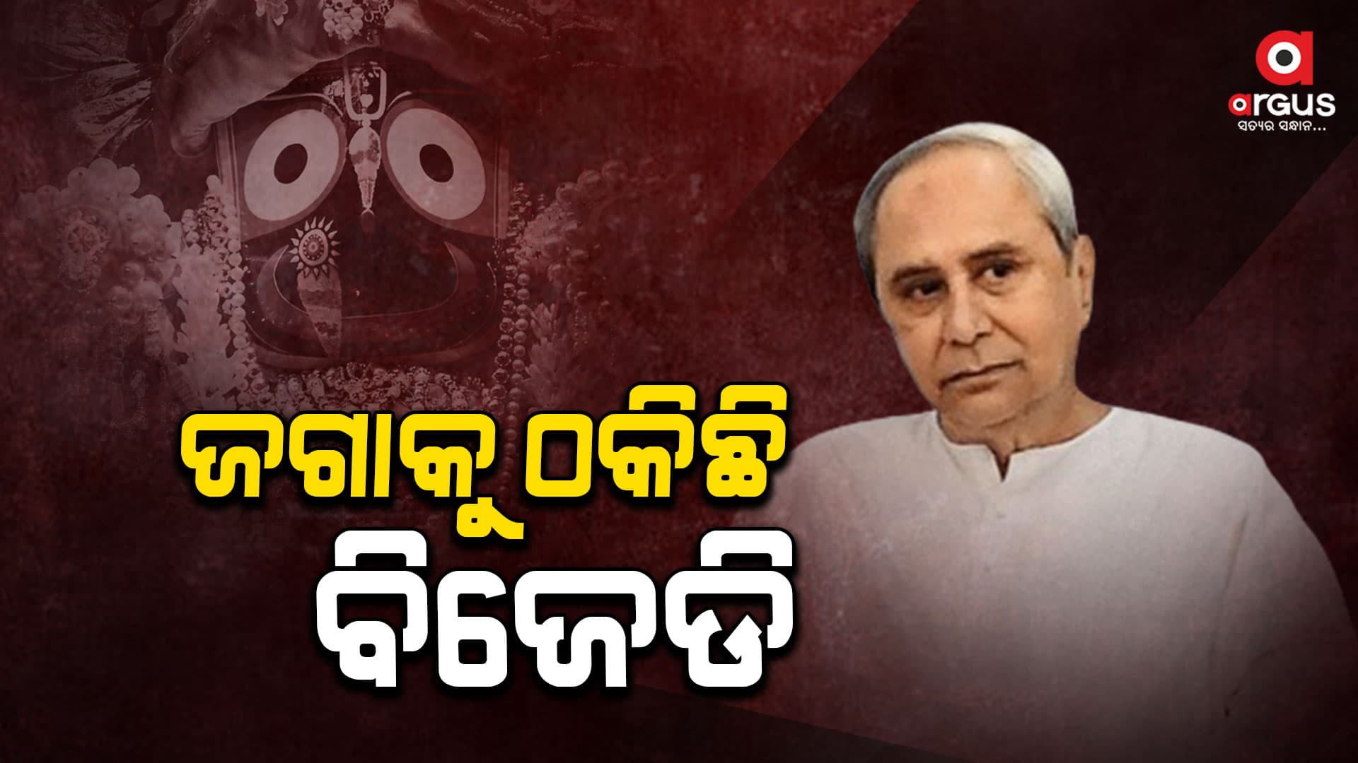 ପ୍ରଭୁ ଶ୍ରୀଜଗନ୍ନାଥଙ୍କ ନାଁରେ ରାଜନୀତି କରୁଛି ବିଜେଡି