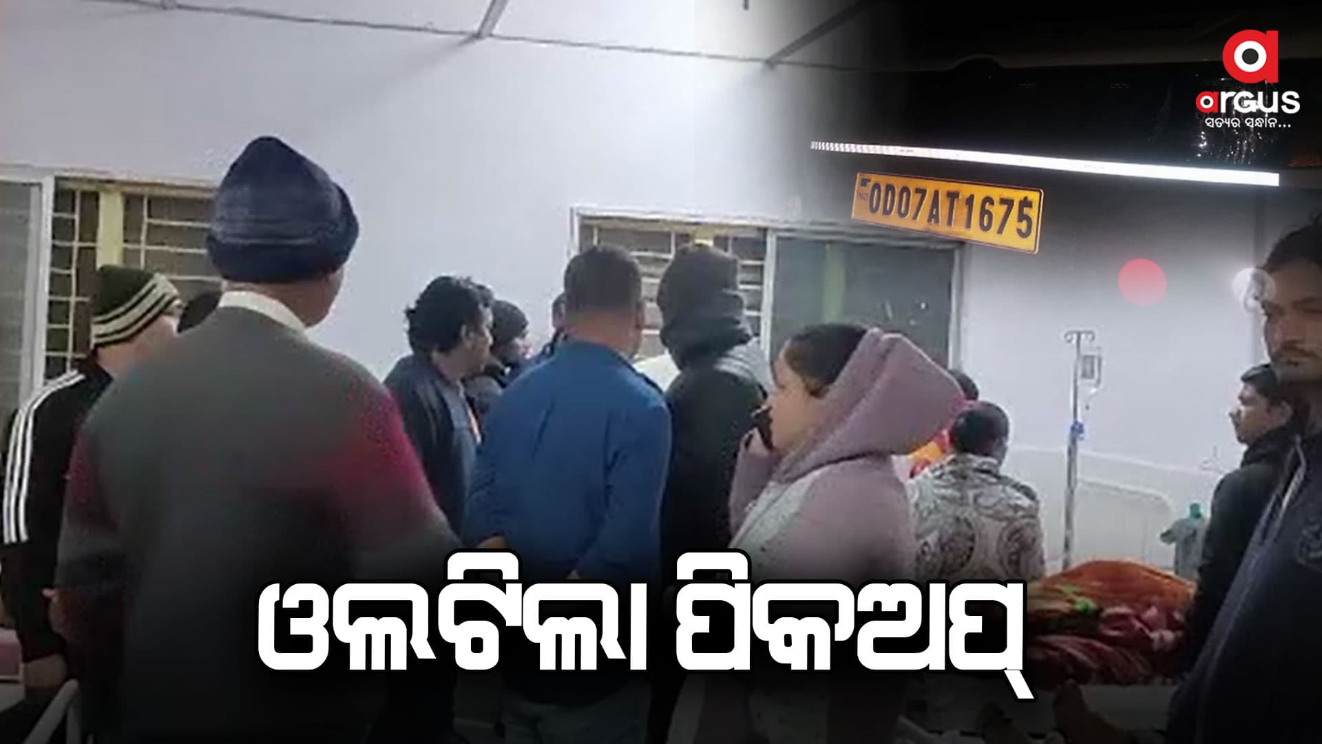 ଓଲଟିଲା ପିକଅପ୍, ୨୧ ଛାତ୍ର ଗୁରୁତର