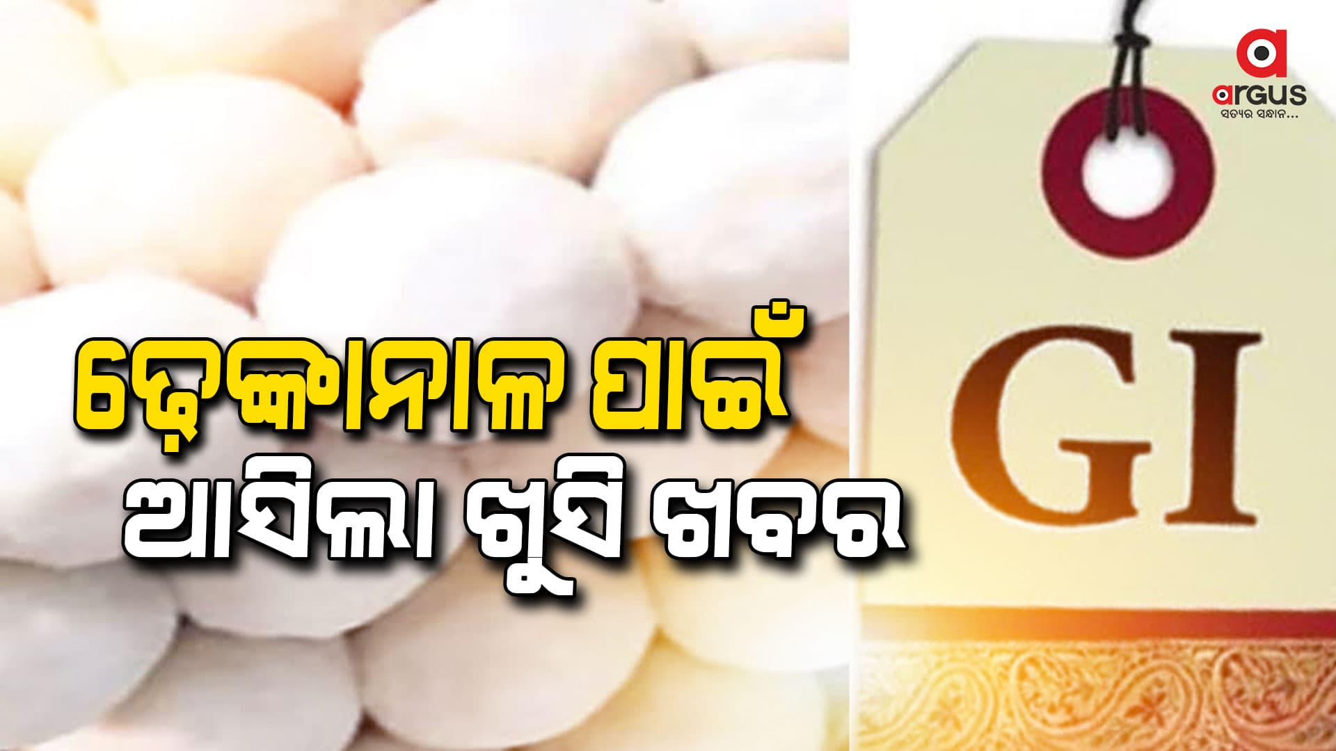 ଆସିଲା ଖୁସି ଖବର, ଓଡ଼ିଶାର ୮ ଉତ୍ପାଦକୁ ମିଳିଲା ଜିଆଇ ଟ୍ୟାଗ୍