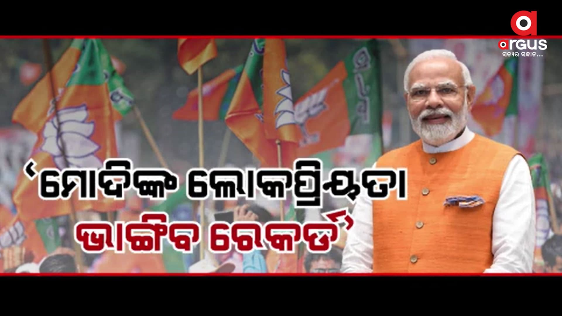 ନିର୍ବାଚନ ତାରିଖ ଘୋଷଣା ପୂର୍ବରୁ ମୋଦିଙ୍କ ଲୋକପ୍ରିୟତା ଛୁଇଁଲା ଗଗନ