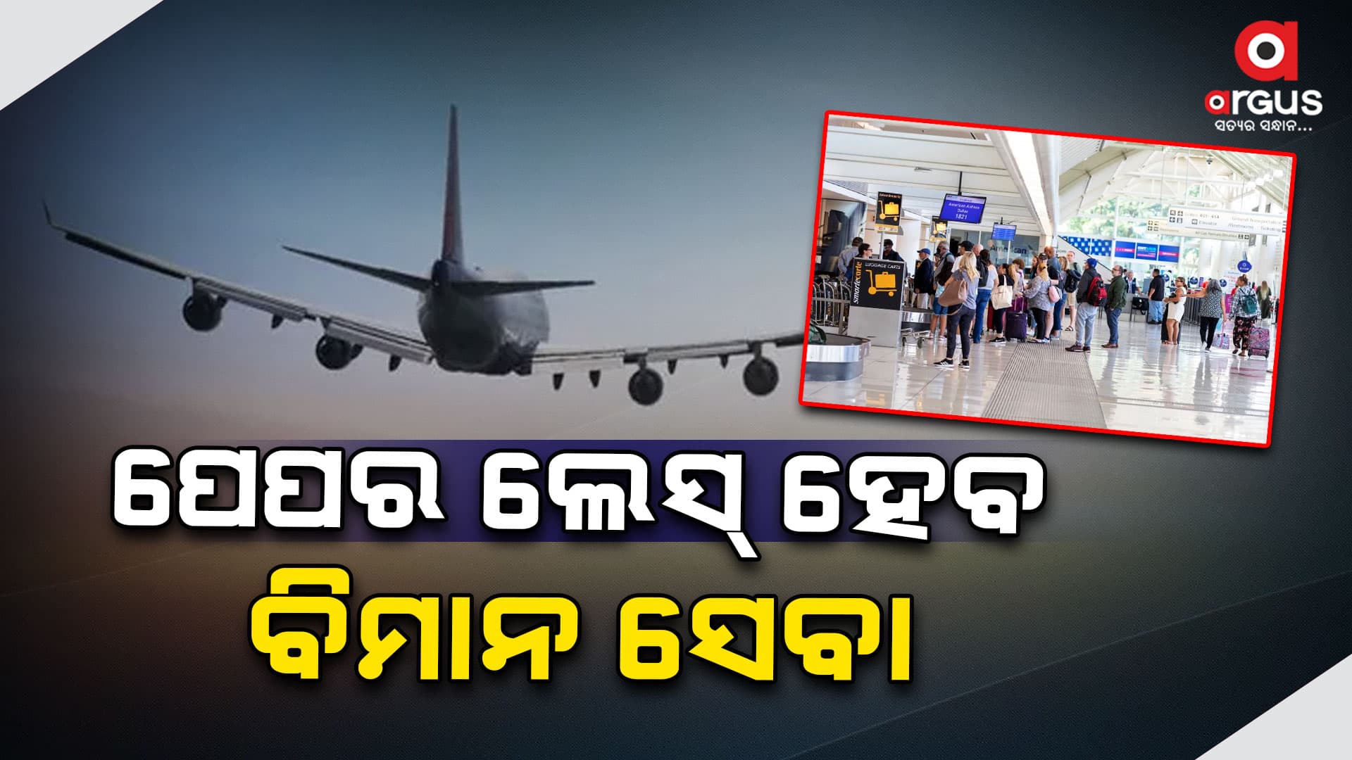 ଆଉ ଘଣ୍ଟା ଘଣ୍ଟା ଲାଇନରେ ଛିଡା ହେବେନି ବିମାନ ଯାତ୍ରୀ