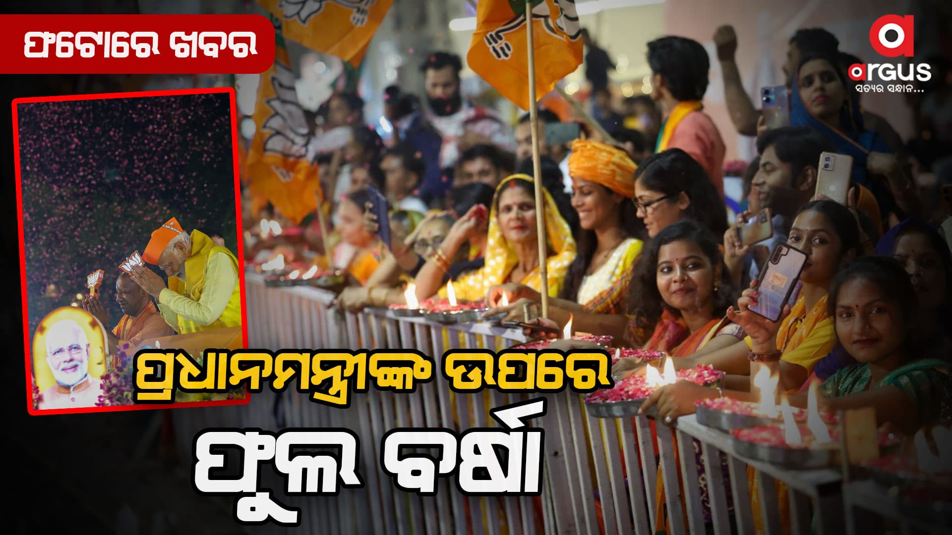 ହାତରେ ଦୀପ ଥାଳି, ଫୁଲ ବର୍ଷା କରି ପ୍ରଧାନମନ୍ତ୍ରୀଙ୍କ ସ୍ୱାଗତ କଲେ ଅଯୋଧ୍ୟାବାସୀ