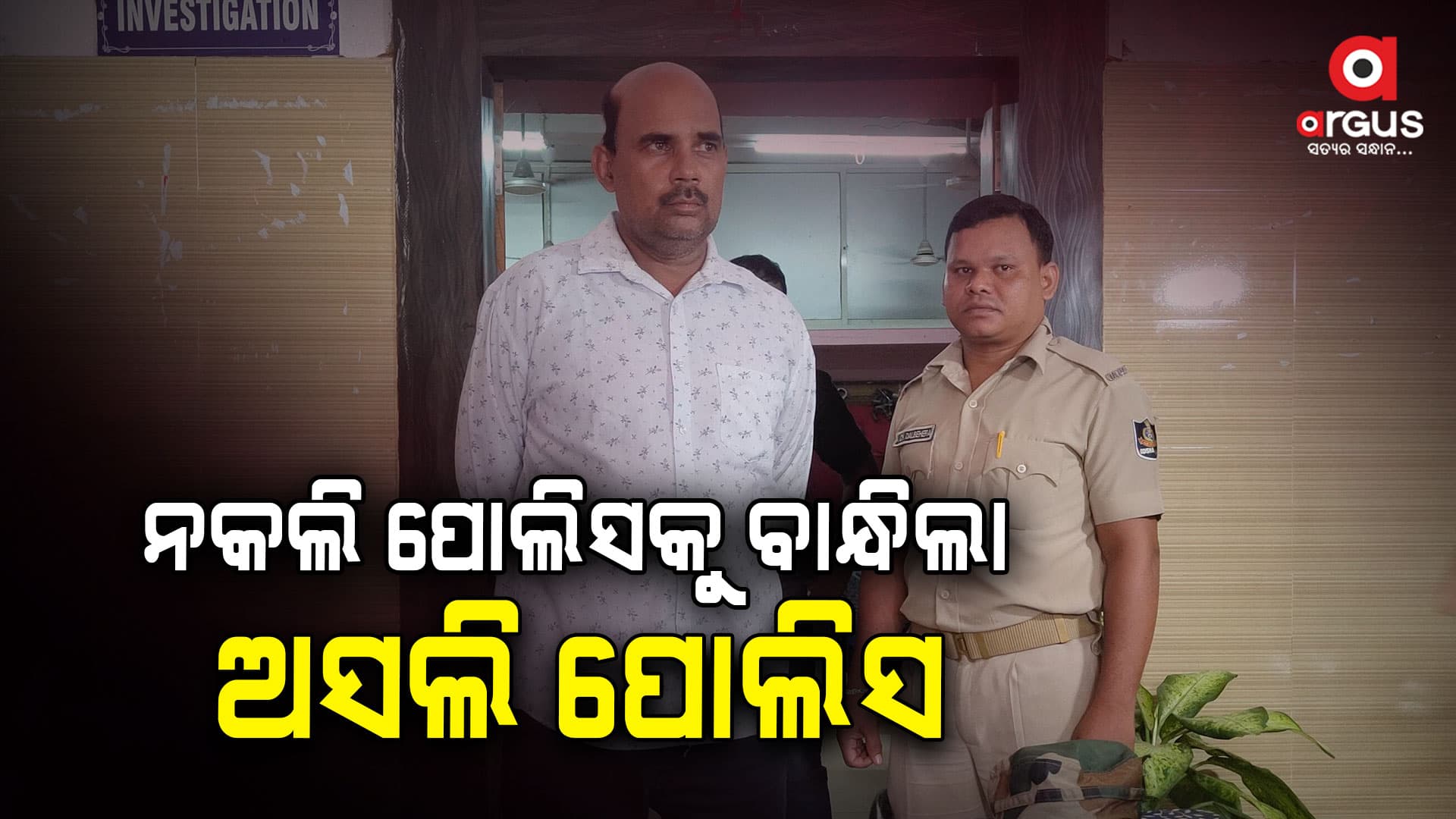 ନକଲି ପୋଲିସକୁ ବାନ୍ଧିଲା ଅସଲି ପୋଲିସ
