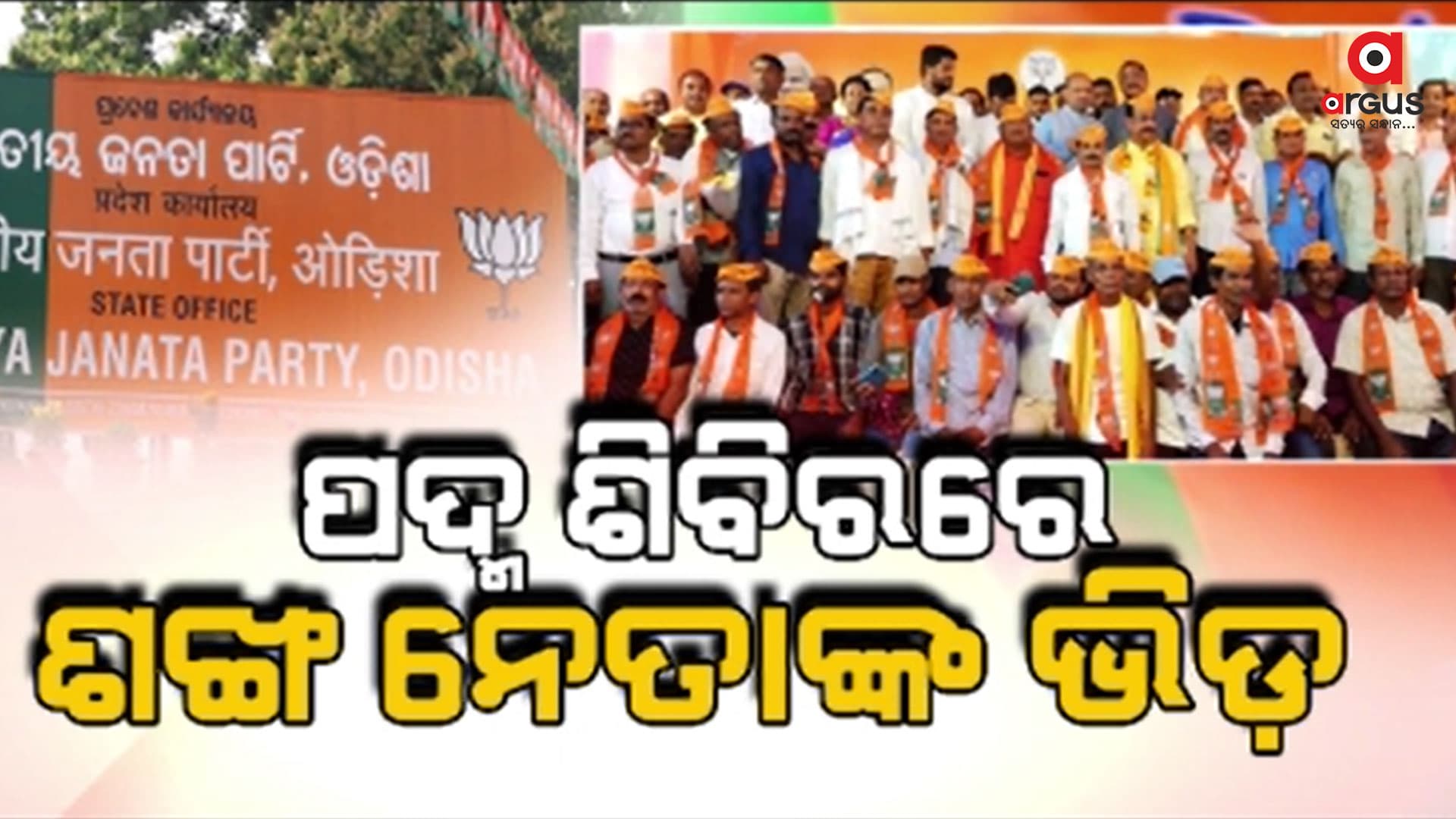 ଶଙ୍ଖ ଶିବିର ଛାଡ଼ି ପଦ୍ମ ଶିବିରରେ ନେତାଙ୍କ ଗହଳି