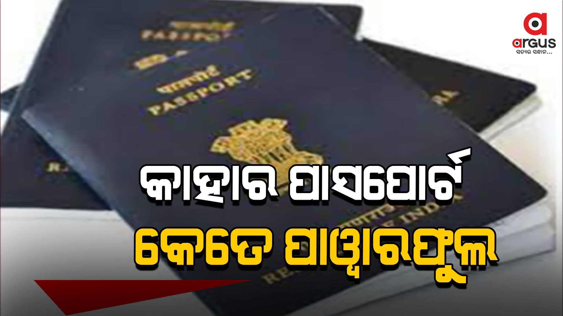 କାହାର ପାସପୋର୍ଟ କେତେ ପାୱାରଫୁଲ, ୮୦ ର୍ୟାଙ୍କରେ ରହିଛି ଭାରତର ପାସପୋର୍ଟ