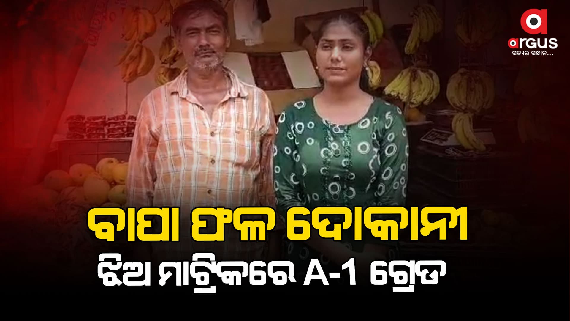 ବାପା ଫଳ ଦୋକାନୀ, ଝିଅ ମାଟ୍ରିକରେ A-1 ଗ୍ରେଡ