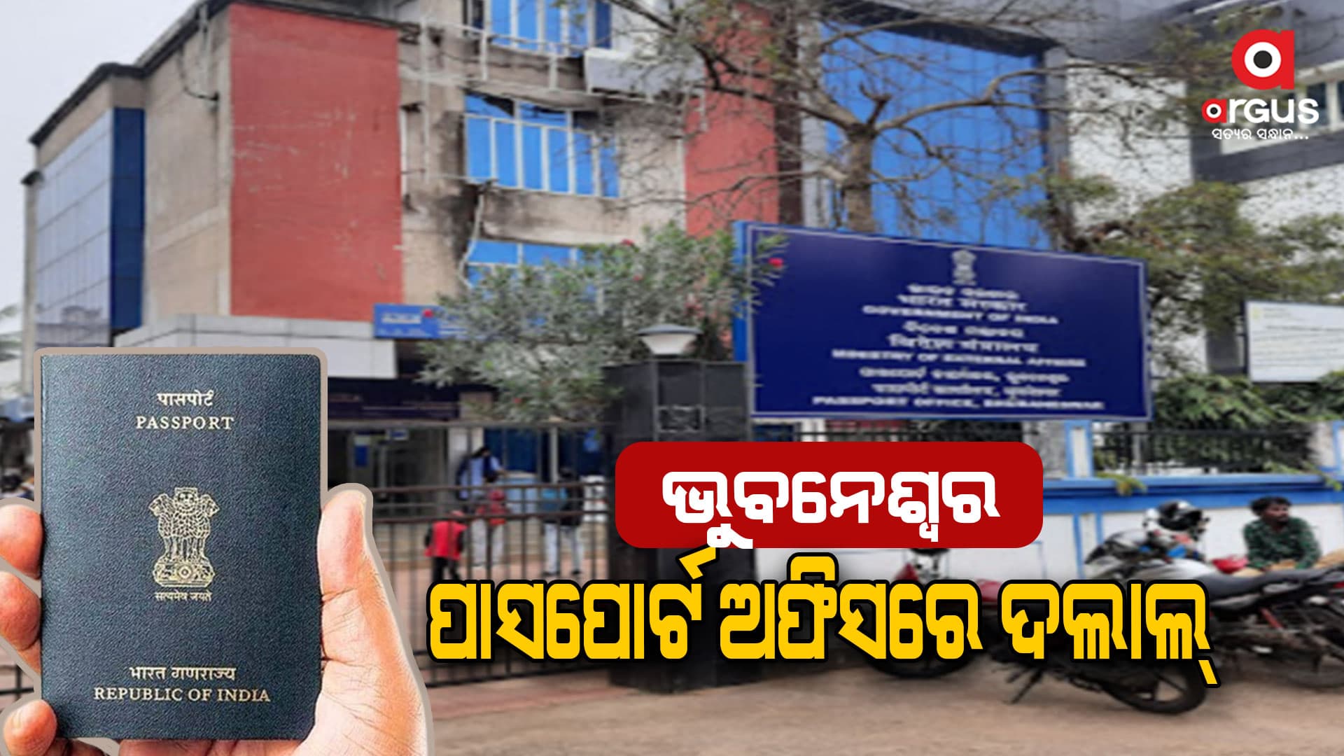 ପାସପୋର୍ଟ ବନାଇବା ପାଇଁ ନେଉଛନ୍ତି ହଜାର ହଜାର ଟଙ୍କା; 2 ଦଲାଲଙ୍କୁ ବାନ୍ଧିଲା ପୋଲିସ