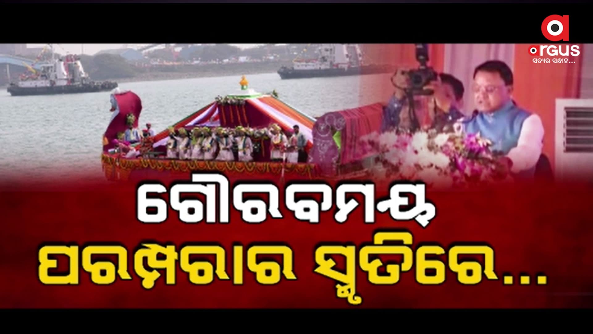 ଅତୀତ ଐତିହ୍ୟ ସହ ଓଡ଼ିଆ ସାଧବ ପୁଅର ହୃତ ଗୌରବକୁ ମନେ ପକାଇଲେ ରାଜ୍ୟବାସୀ