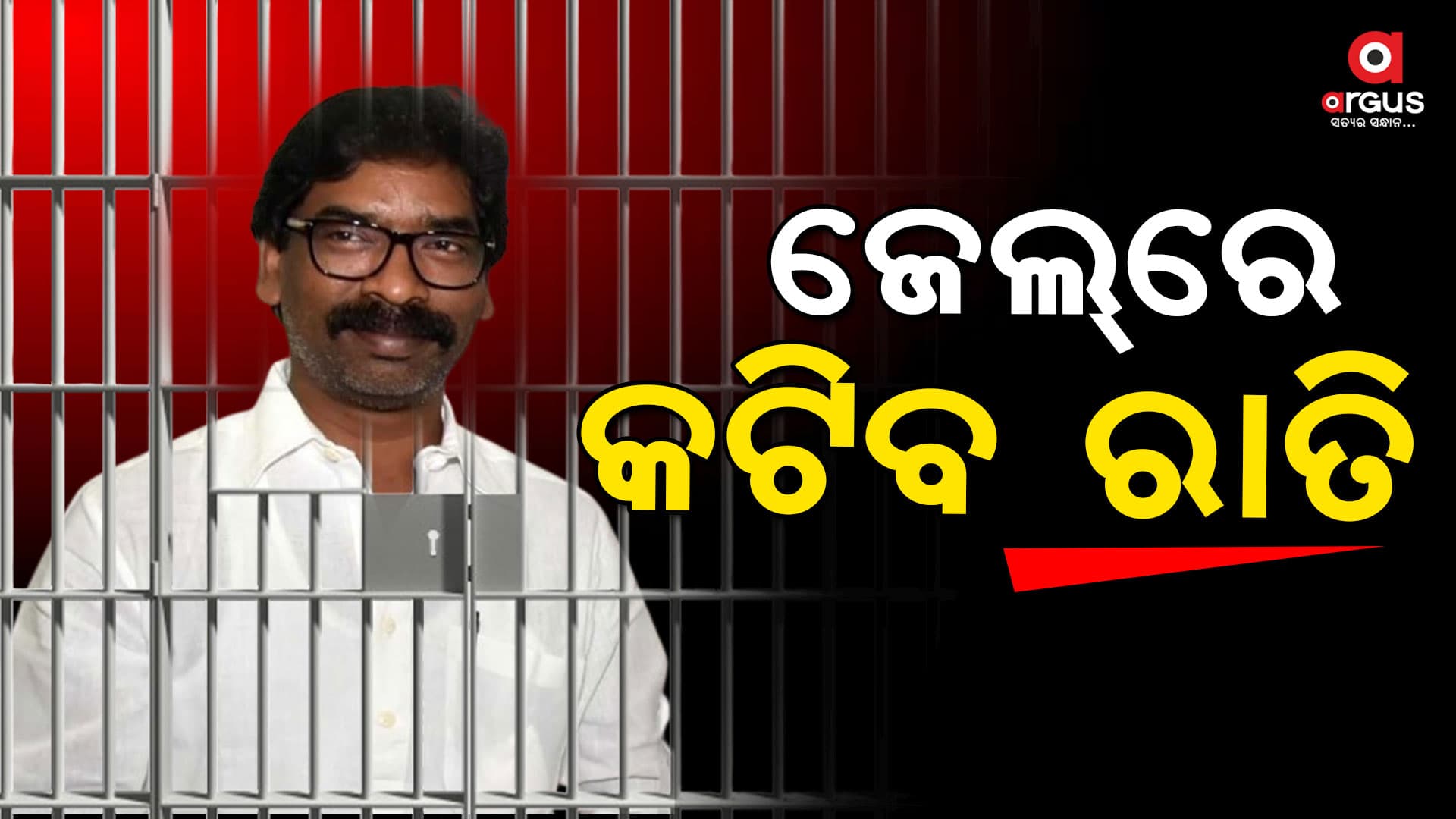 ଜେଲ୍ ଗଲେ ହେମନ୍ତ ସୋରେନ
