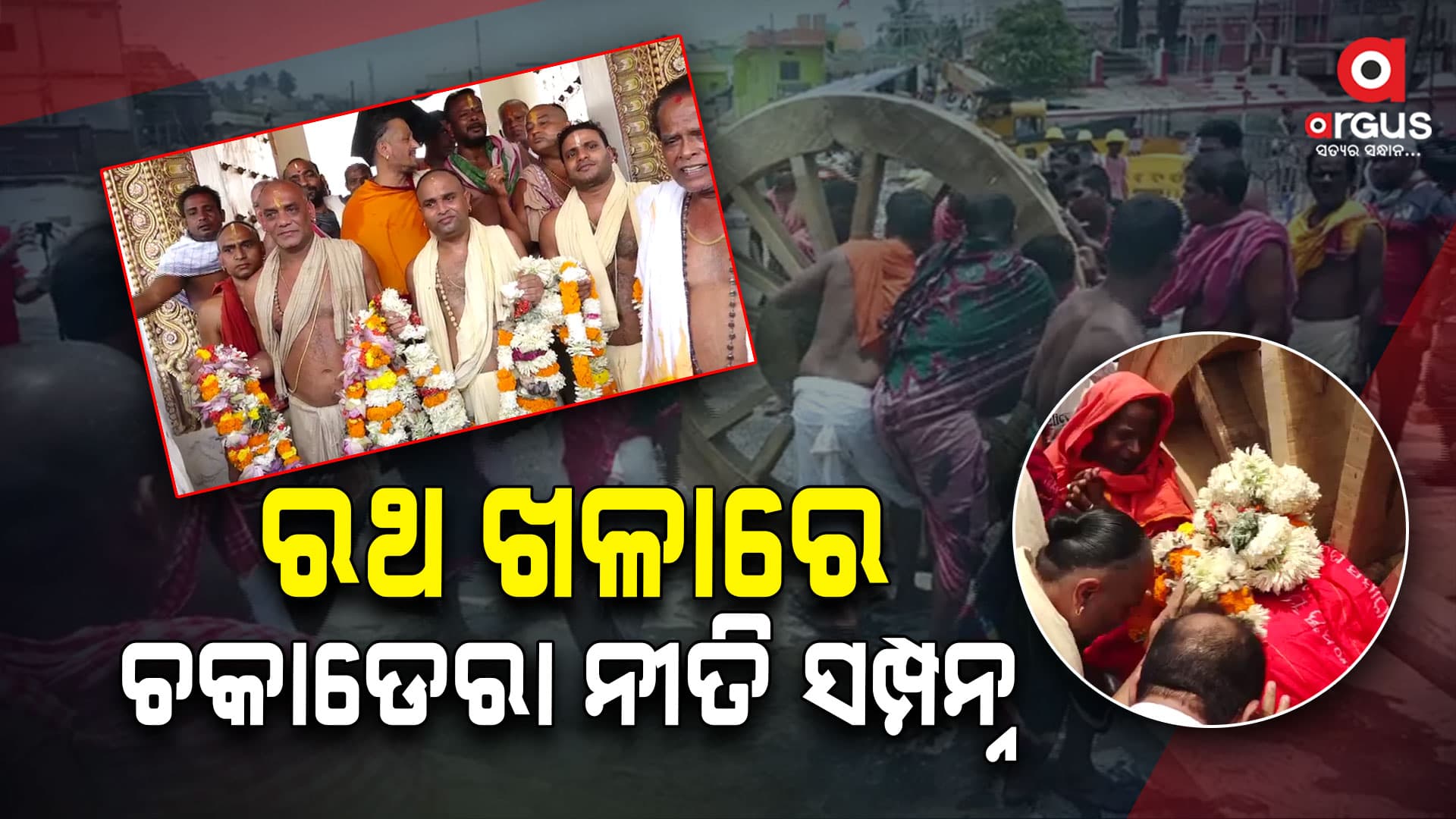 ଆଜି ବାହାର ଚନ୍ଦନ ଯାତ୍ରାର ଅନ୍ତିମ ଦିନ