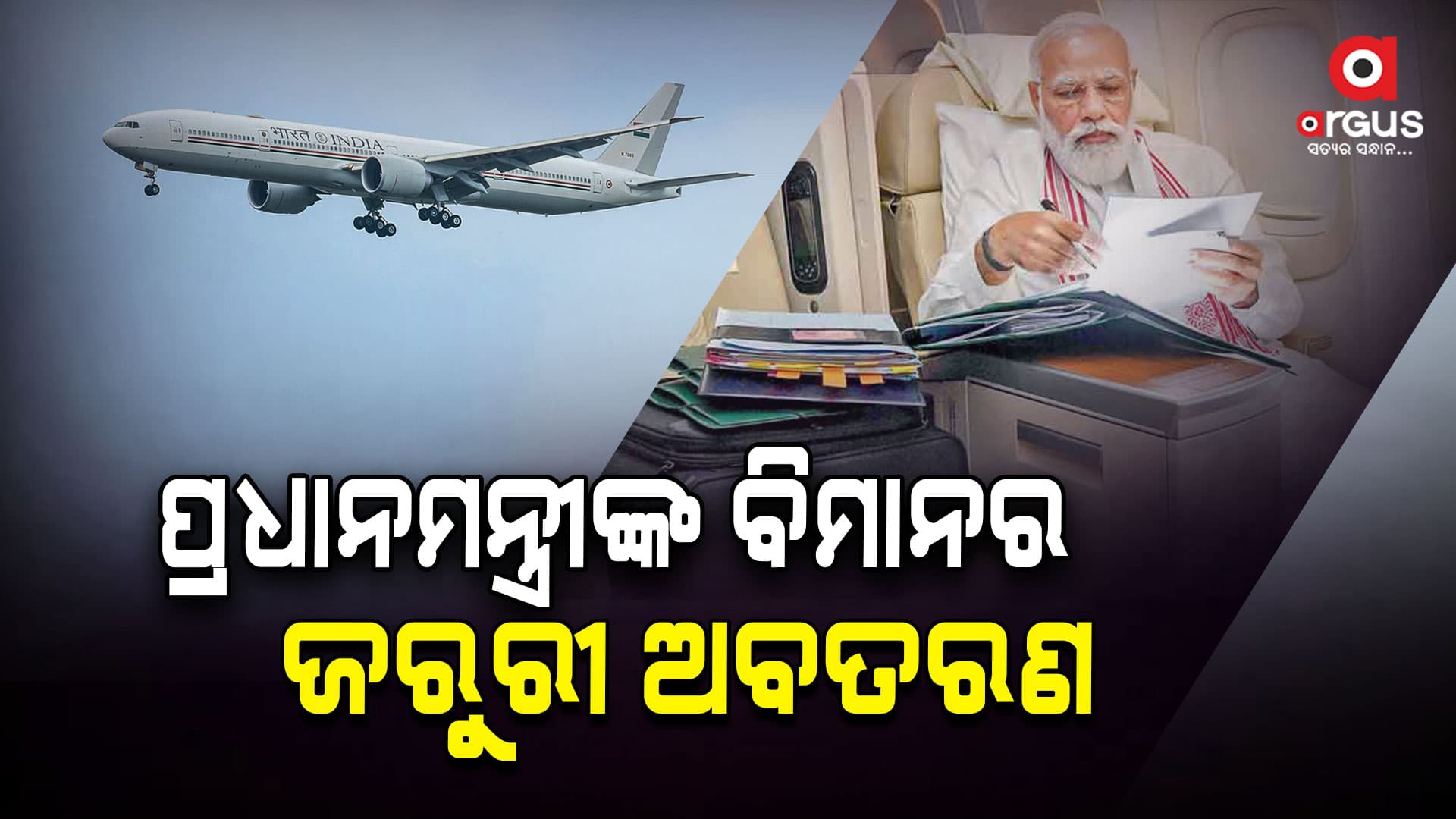 ବୈଷୟିକ ତୃଟି ପାଇଁ ଦେଉଘର ବିମାନବନ୍ଦରରେ ବିମାନର ଜରୁରୀ ଅବତରଣ