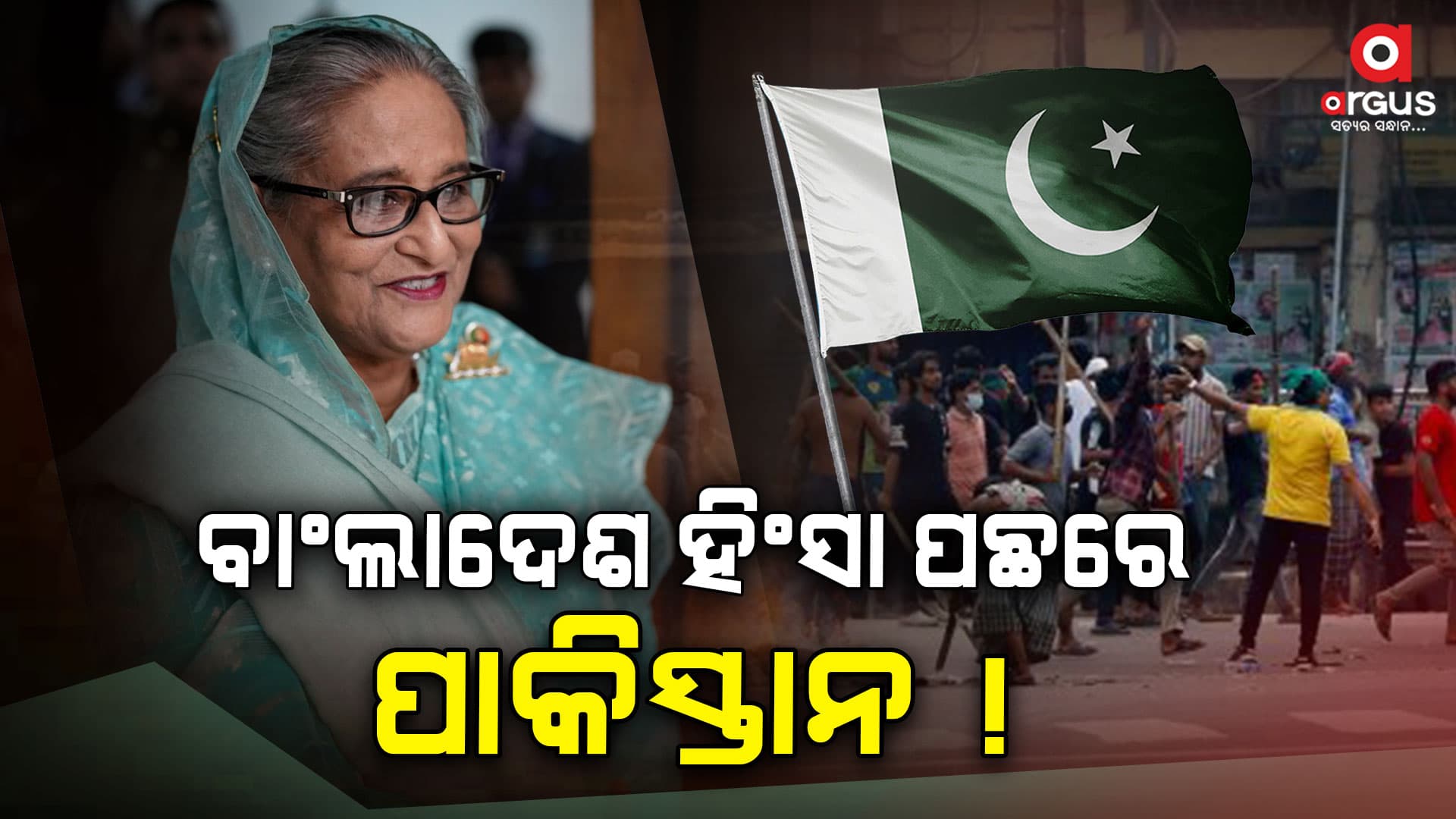 ବାଂଲାଦେଶ ହିଂସା ପଛରେ ପାକିସ୍ତାନର ଅଛି କି ଷଡଯନ୍ତ୍ର ?