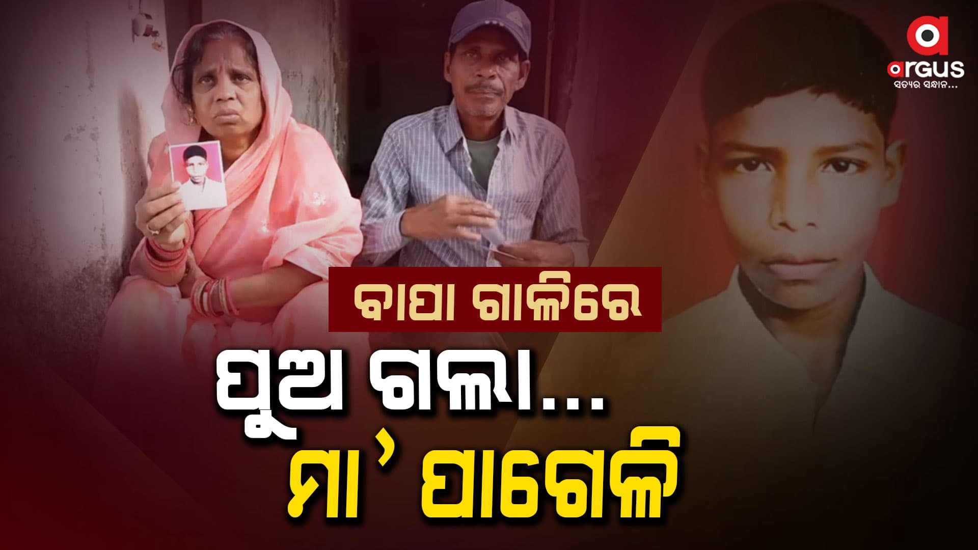 ଗାଳି ଦେଲେ ବାପା, ଘର ଛାଡ଼ି ଚାଲିଯାଇଛି ପୁଅ