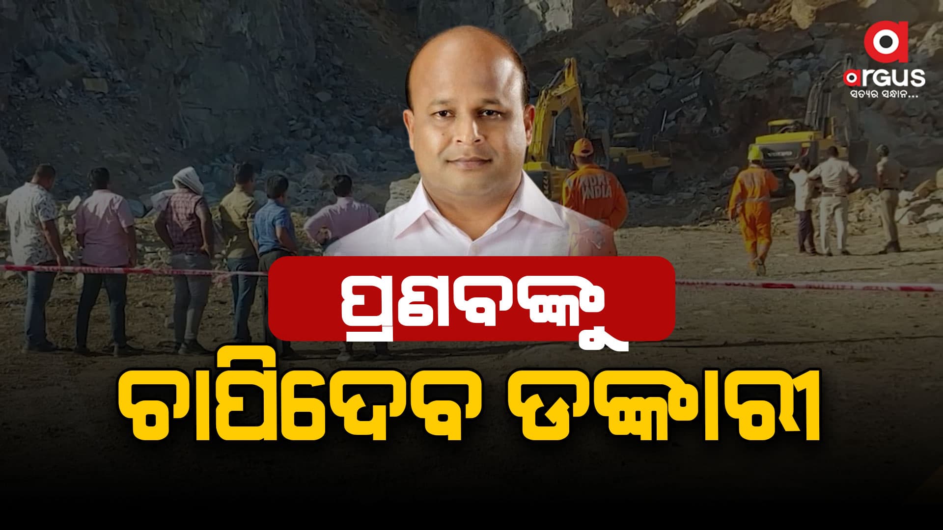 ଡଙ୍କାରୀ ପାହାଡକୁ ନେଇ ଆସୁଛି ଚାଞ୍ଚଲ୍ୟକର ତଥ୍ୟ