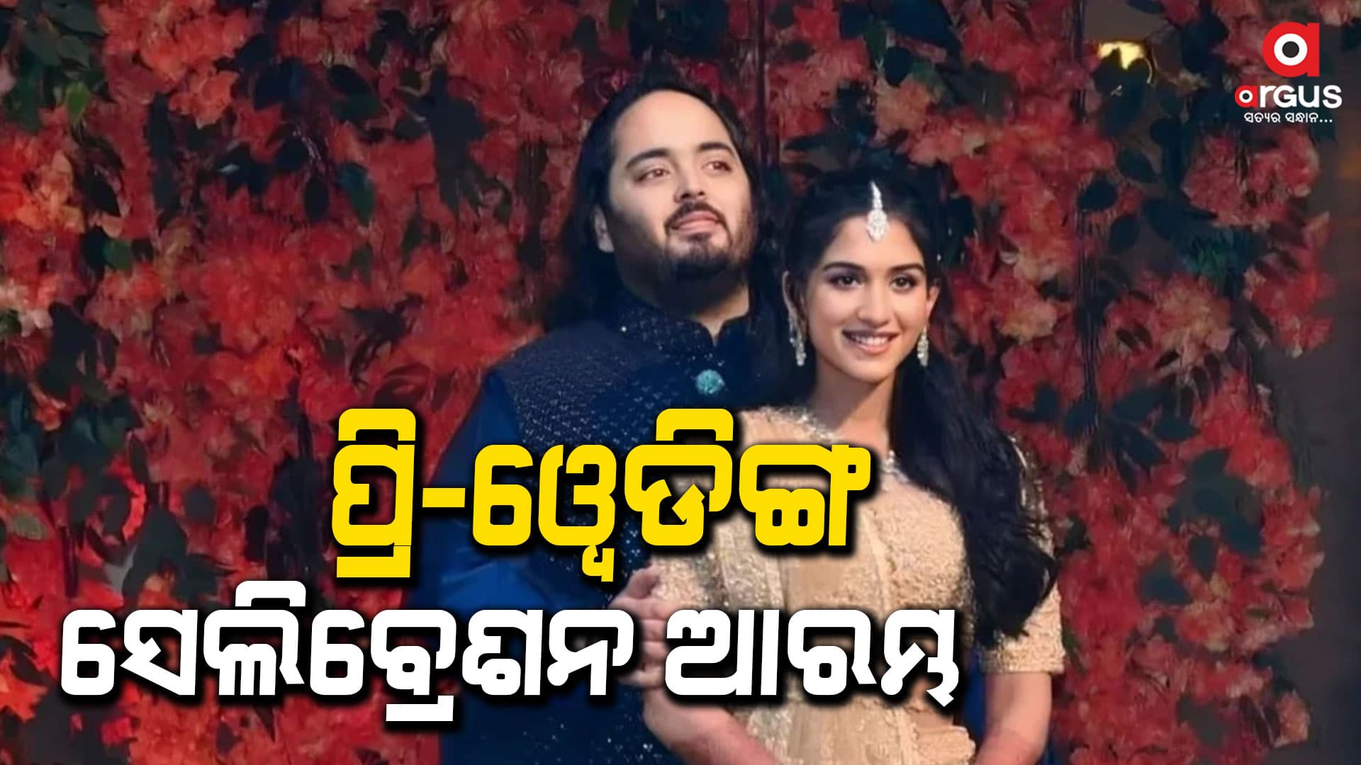 ମାର୍ଚ୍ଚରେ ବିବାହ କରିବେ ଅନନ୍ତ-ରାଧିକା