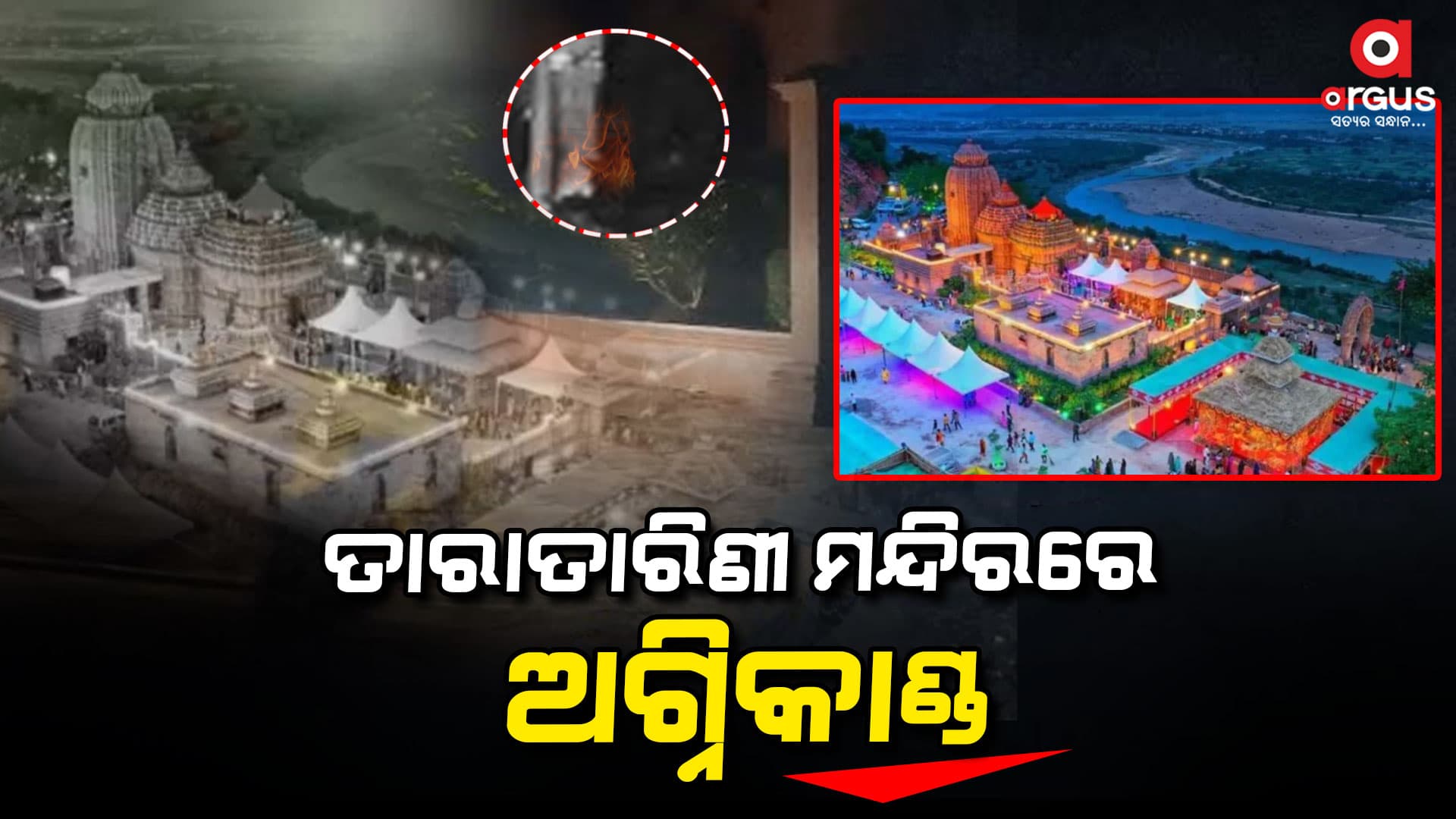 ମା' ତାରାତାରିଣୀଙ୍କ ଦୀପଘରେ ନିଆଁ