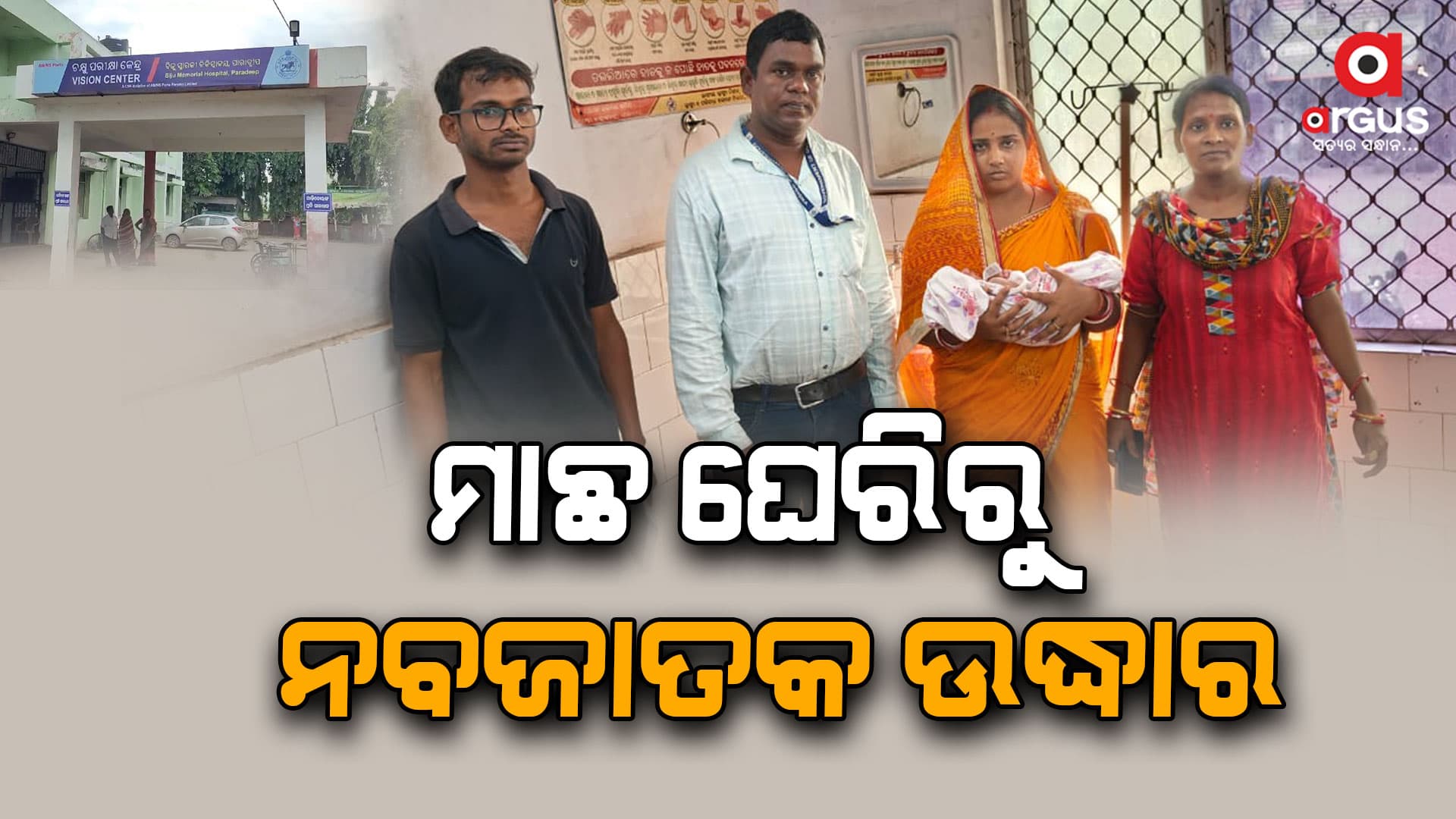 ପାରାଦ୍ବୀପରୁ ନବଜାତ ଶିଶୁ ଉଦ୍ଧାର