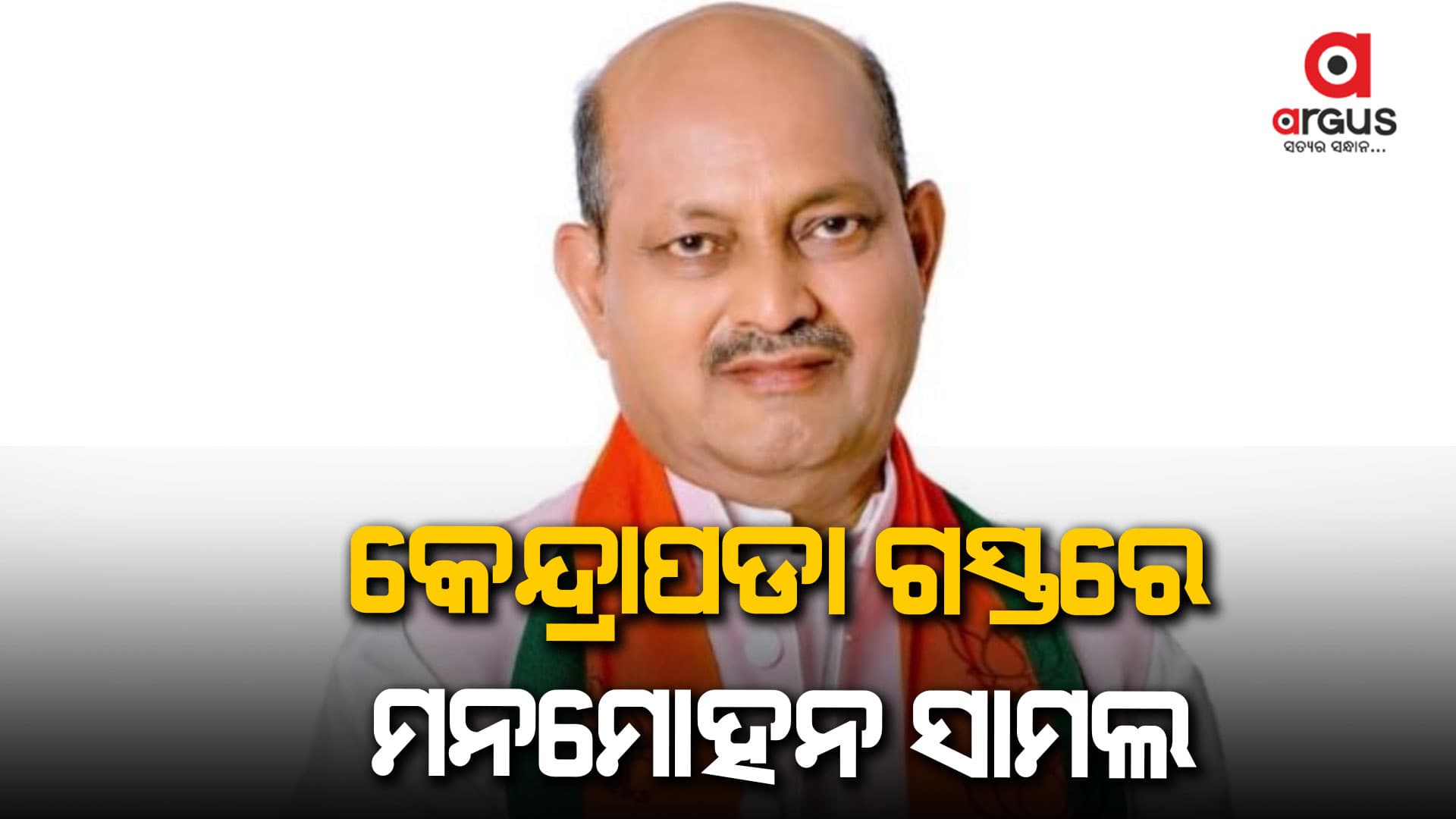 ବଳଦେବଜୀଉଙ୍କ ଦର୍ଶନ କଲେ ବିଜେପି ସଭାପତି ମନମୋହନ ସାମଲ