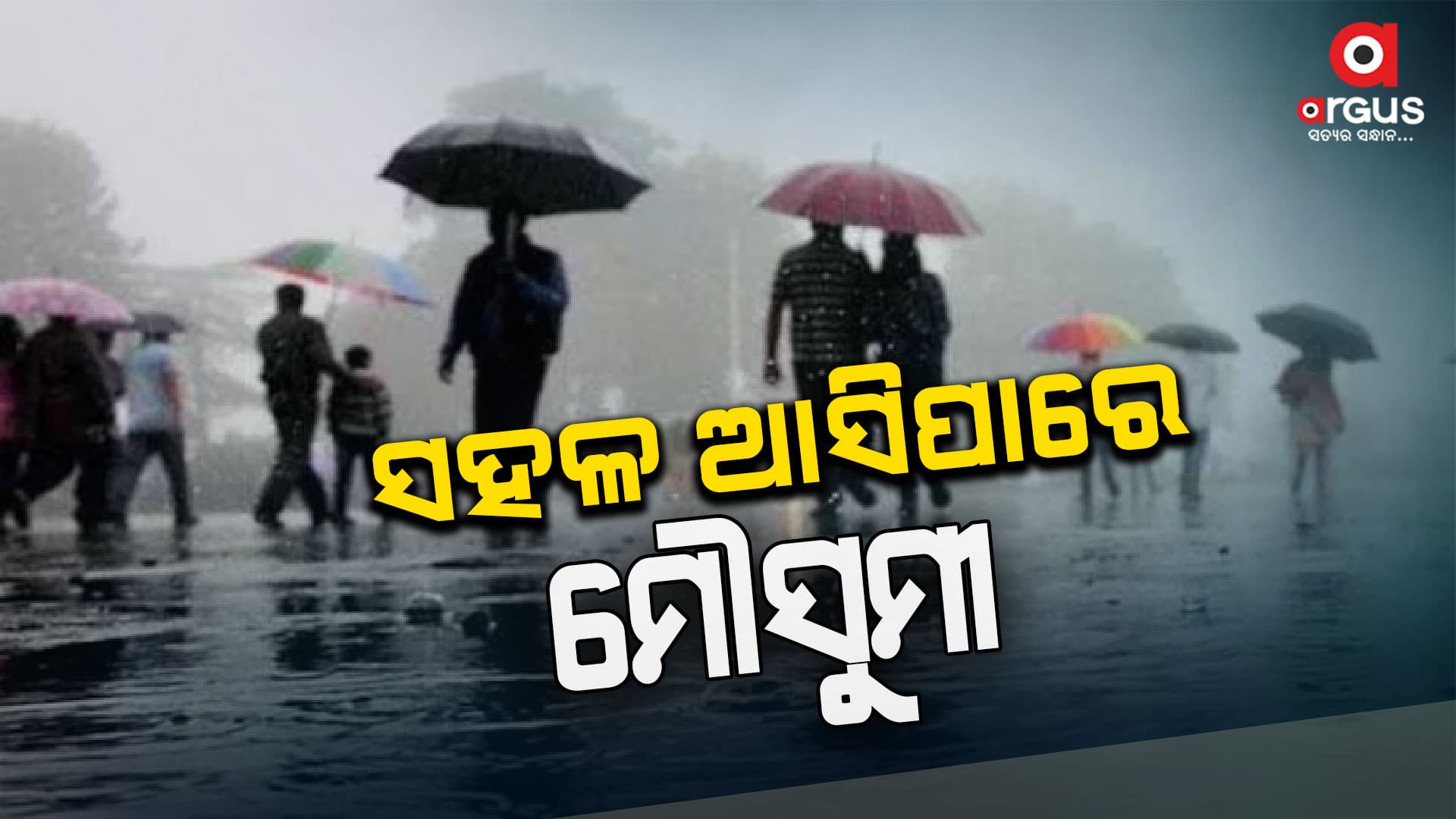 ମେ ୩୧ ରେ କେରଳ ଛୁଇଁ ପାରେ ମୌସୁମୀ !