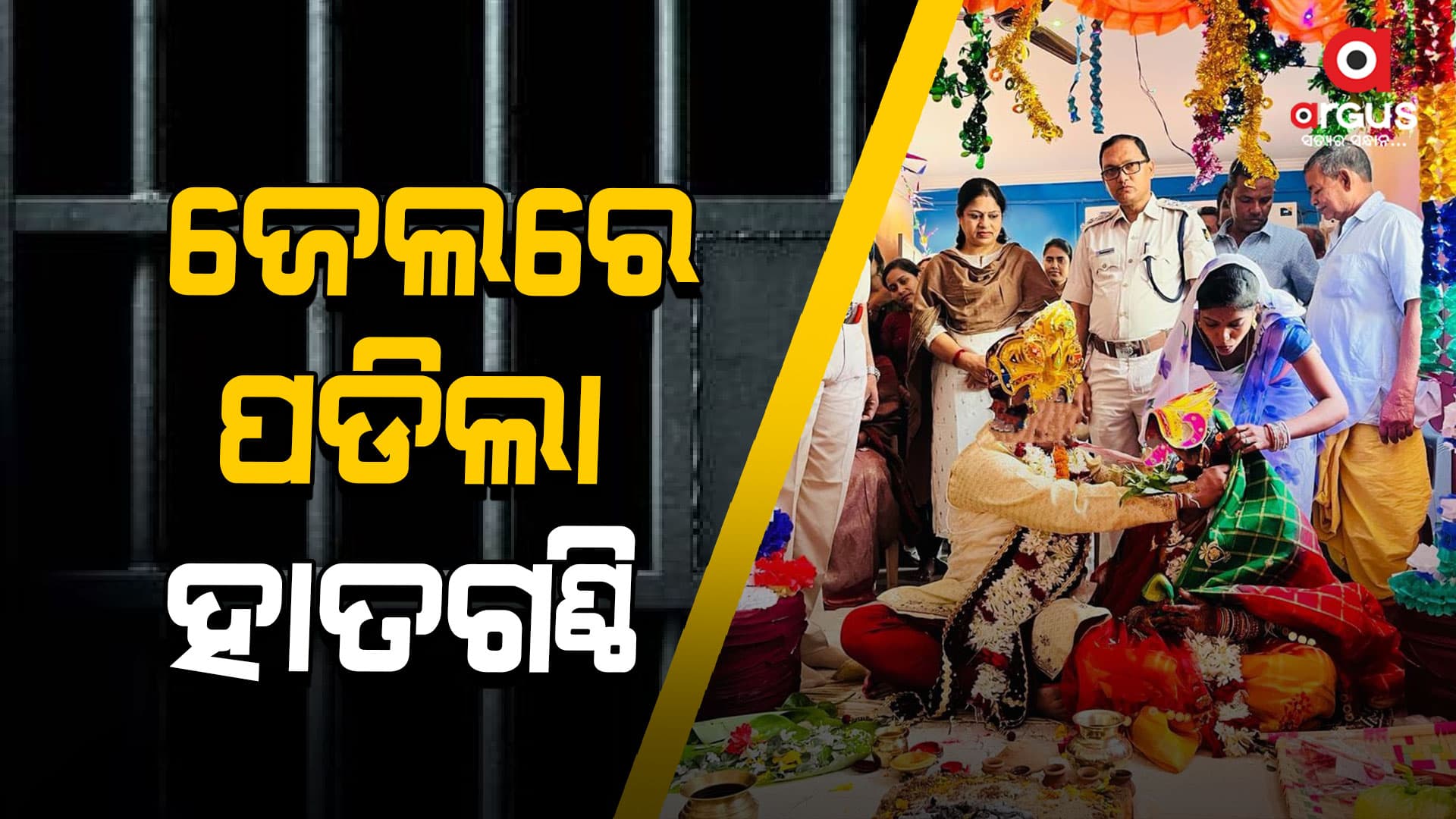 ବିବାହ ବନ୍ଧନରେ ବାନ୍ଧି ହେଲେ ଦୁଇ ବିଚାରାଧୀନ କଏଦୀ