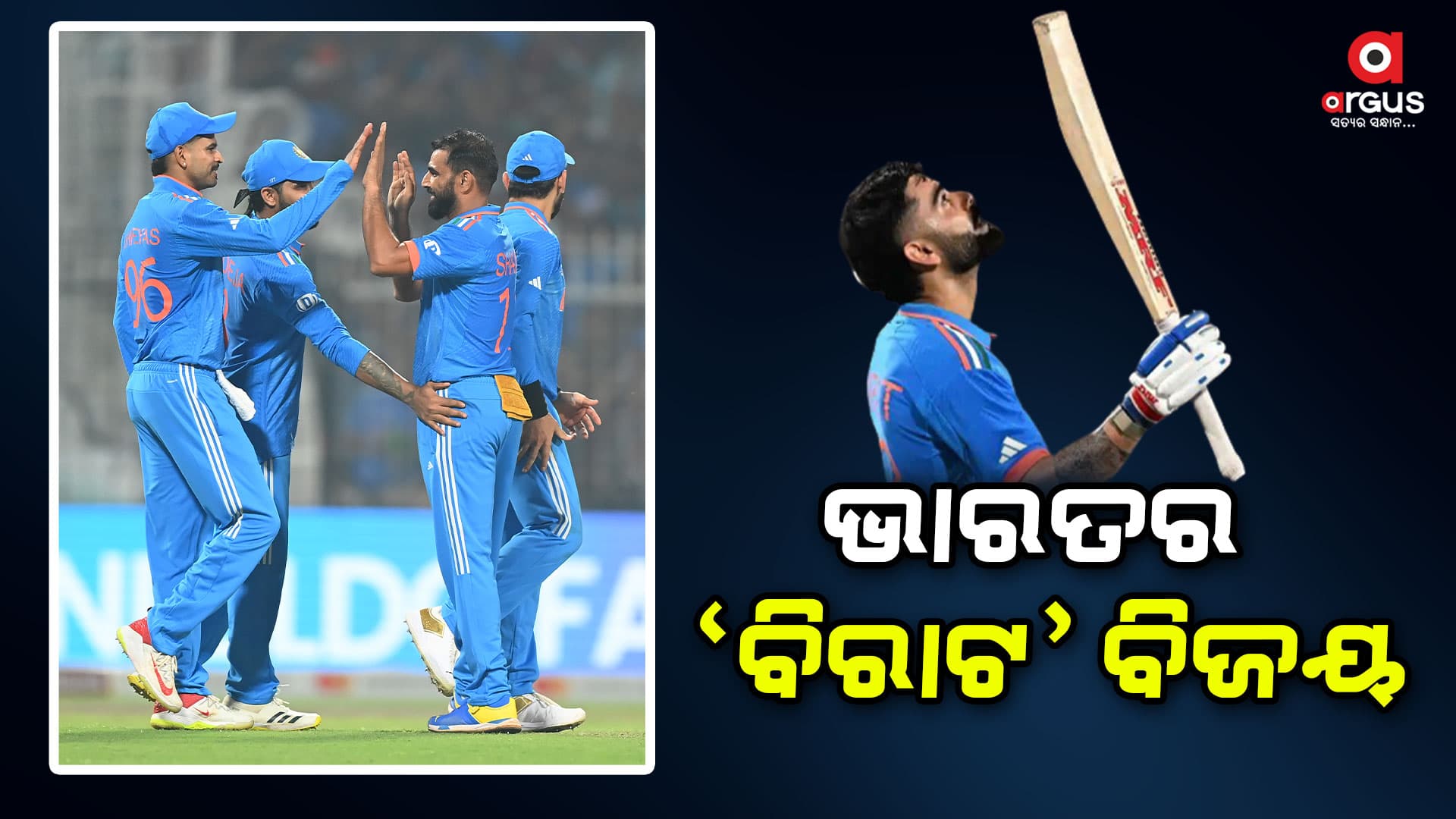 ବିଶ୍ୱକପ କ୍ରିକେଟ; ଦକ୍ଷିଣ ଆଫ୍ରିକାକୁ ଦୟନୀୟ ଭାବେ ହରାଇଲା ଭାରତ