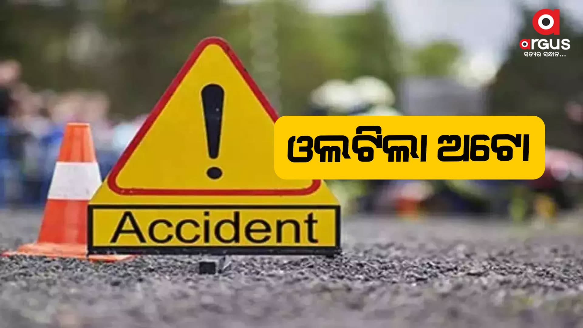ଭାରସାମ୍ୟ ହରାଇ ଓଲଟିଲା ଅଟୋ: ଜଣେ ମୃତ