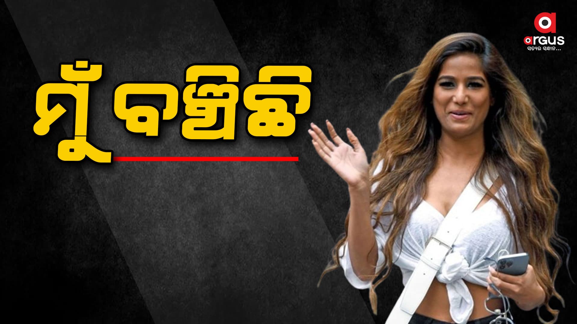 ମୁଁ ବଞ୍ଚିଛି: ପୁନମ ପାଣ୍ଡେ