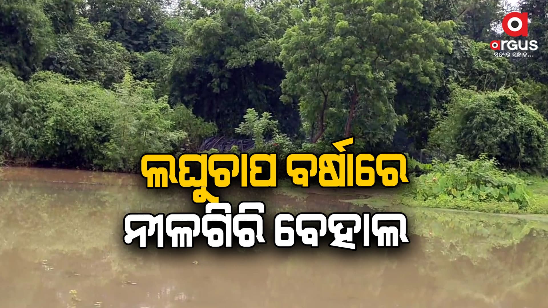 ରାସ୍ତା ଉପରେ ଅଣ୍ଟାଏ ପାଣି