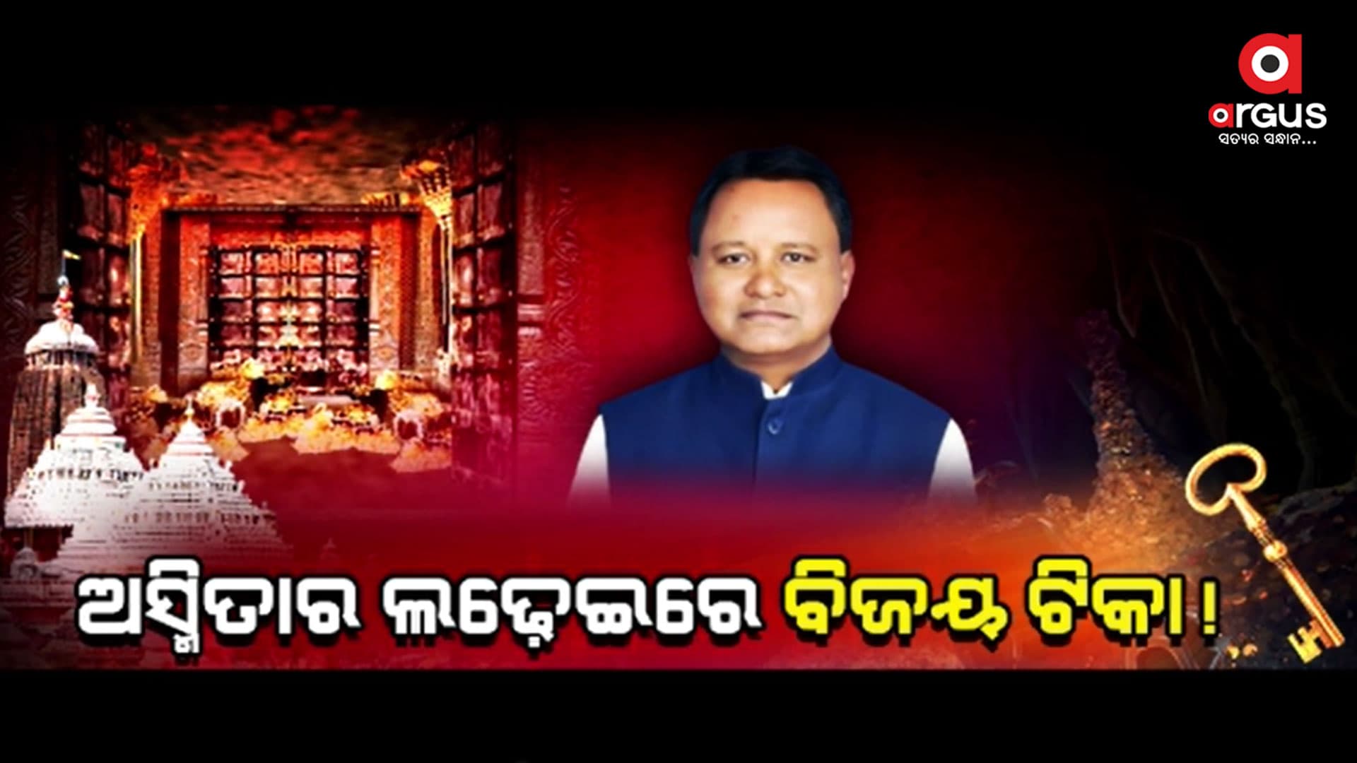 ଓଡ଼ିଆ ଅସ୍ମିତାର ଲଢ଼େଇରେ ଲାଗିବ ଚୂଡ଼ାନ୍ତ ବିଜୟ ଟିକା