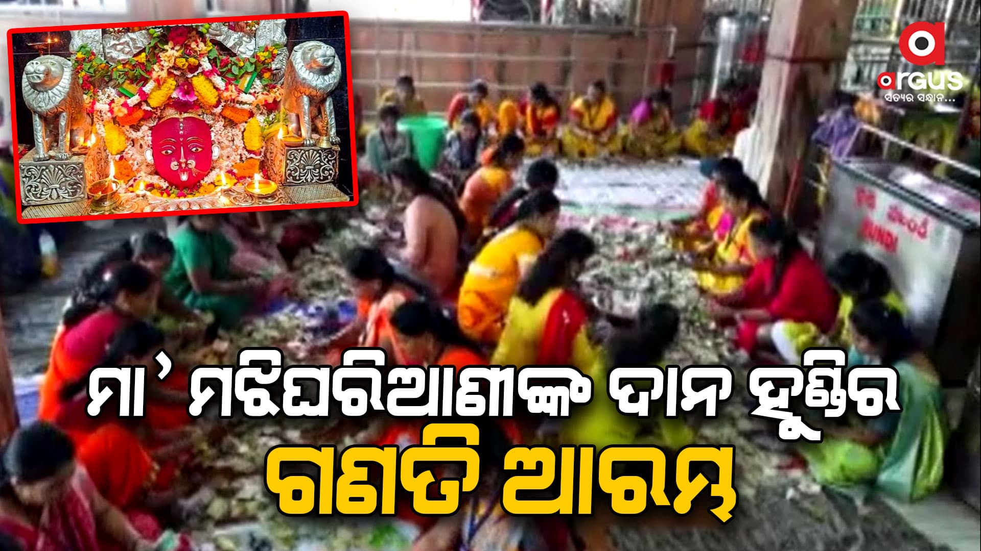 ମା' ମଝିଘରିଆଣୀଙ୍କ ଦାନ ହୁଣ୍ଡିର ଗଣତି ଆରମ୍ଭ