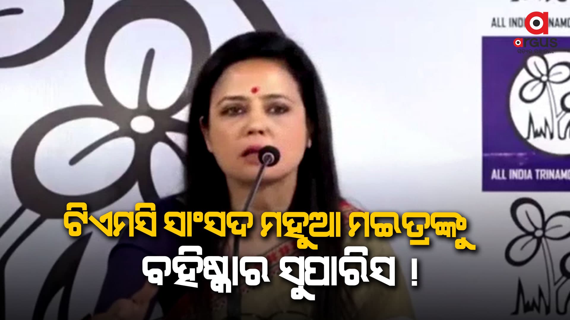 ମହୁଆଙ୍କ ସଦସ୍ୟତା ରଦ୍ଦ ପାଇଁ ସୁପାରିଶ କରିଛି ଏଥିକ୍ସ କମିଟି