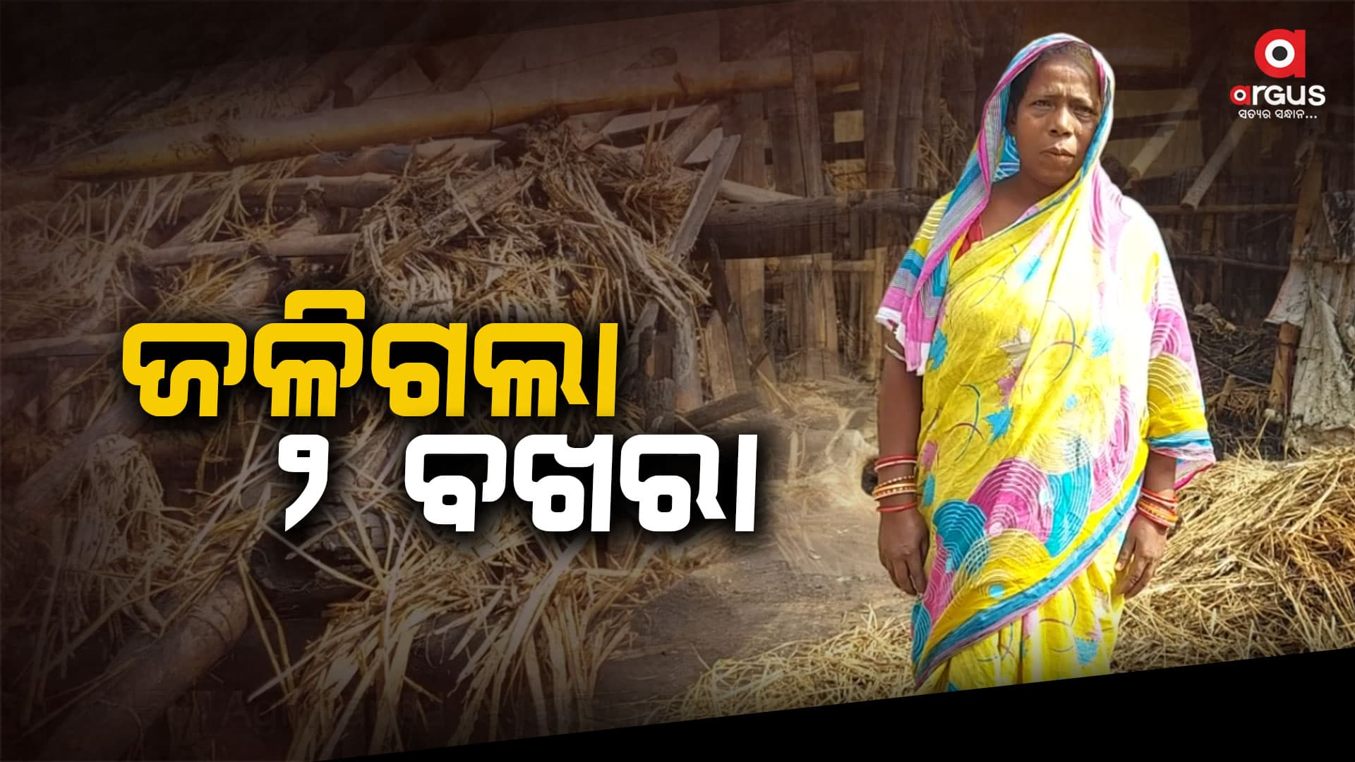 ଅଗ୍ନିକାଣ୍ଡରେ ଜଳିଗଲା 2 ବଖରା ଚାଳଘର