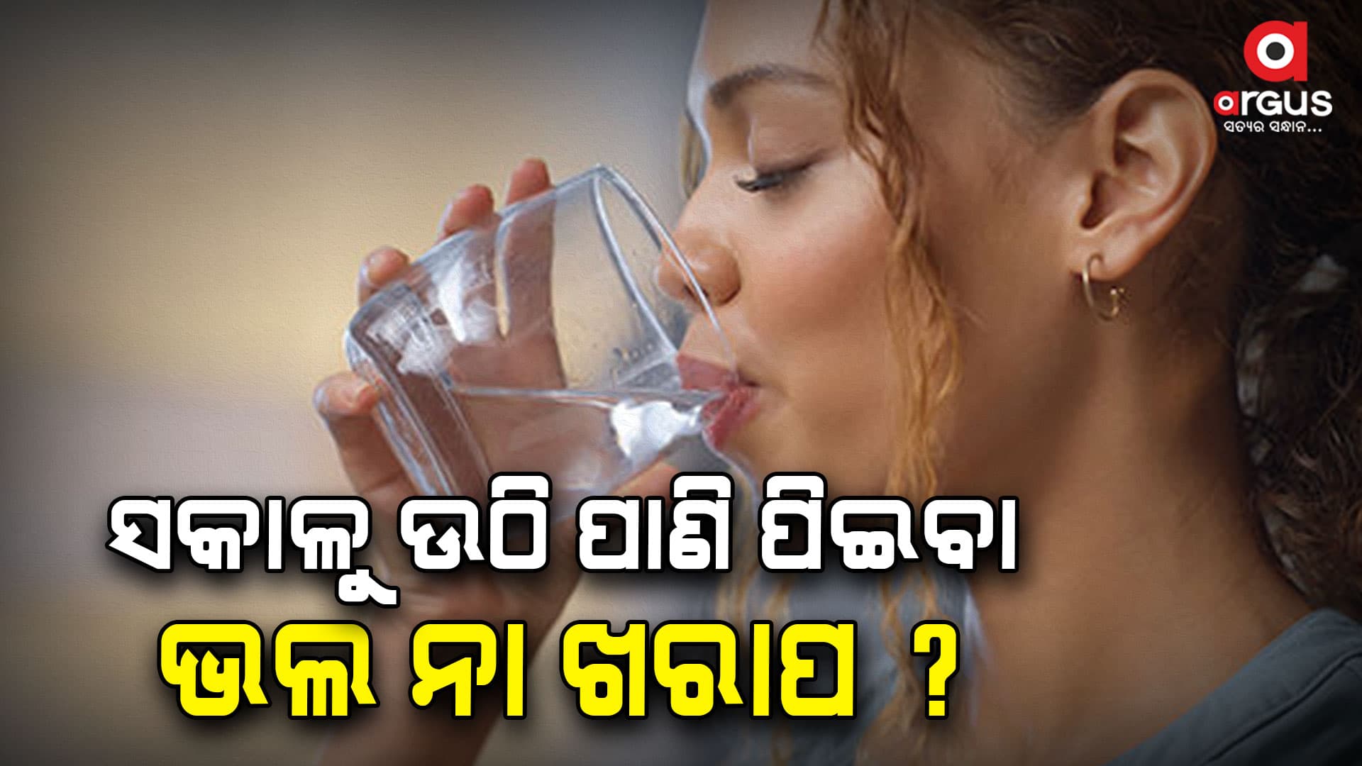 ସକାଳୁ ଉଠି ଖାଲି ପେଟରେ ପାଣି ପିଇଲେ କଣ ହୁଏ ?