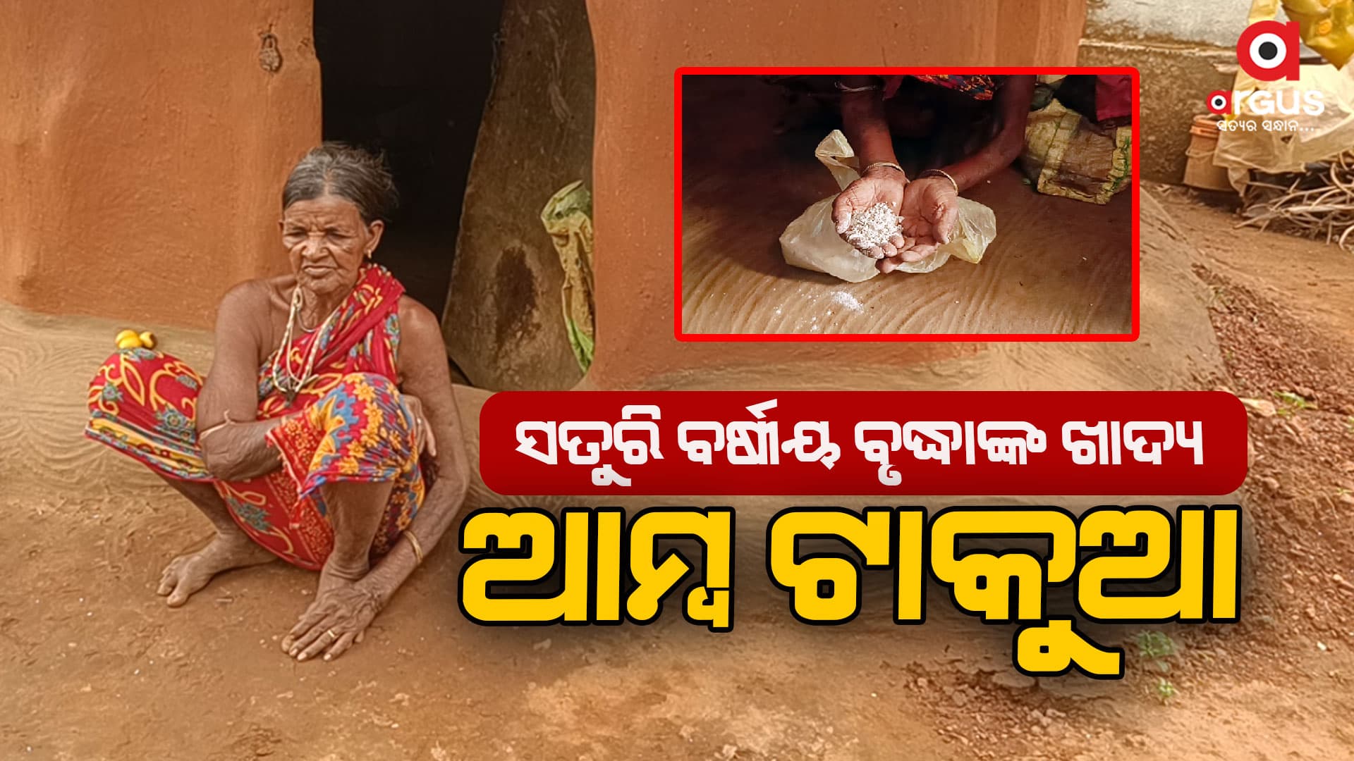 ଭୋକ ମେଣ୍ଟାଉଛି ଆମ୍ବ ଟାକୁଆ