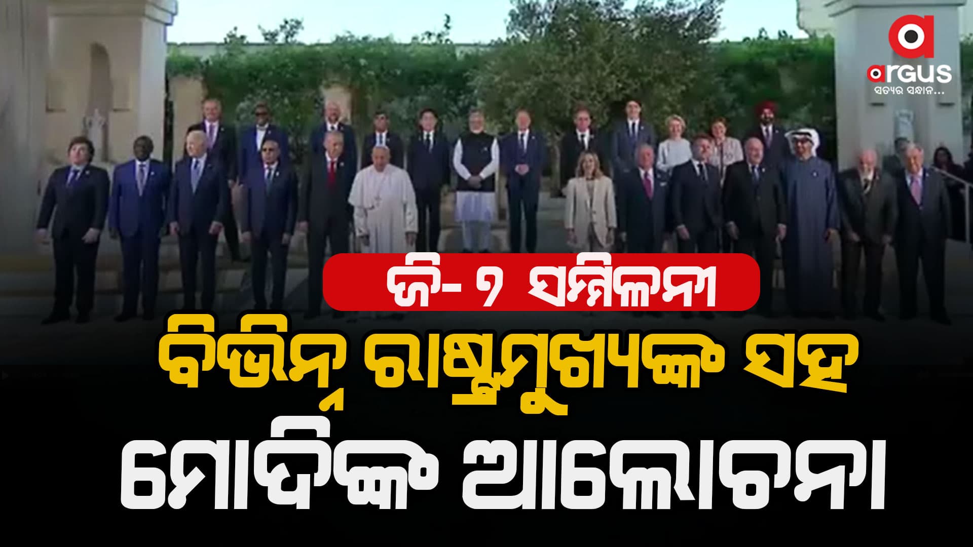 ଇଟାଲୀ: ଜି-୭ ସମ୍ମିଳନୀ ଅବସରରେ ବିଭିନ୍ନ ରାଷ୍ଟ୍ରମୁଖ୍ୟଙ୍କ ସହ ମୋଦିଙ୍କ ଆଲୋଚନା