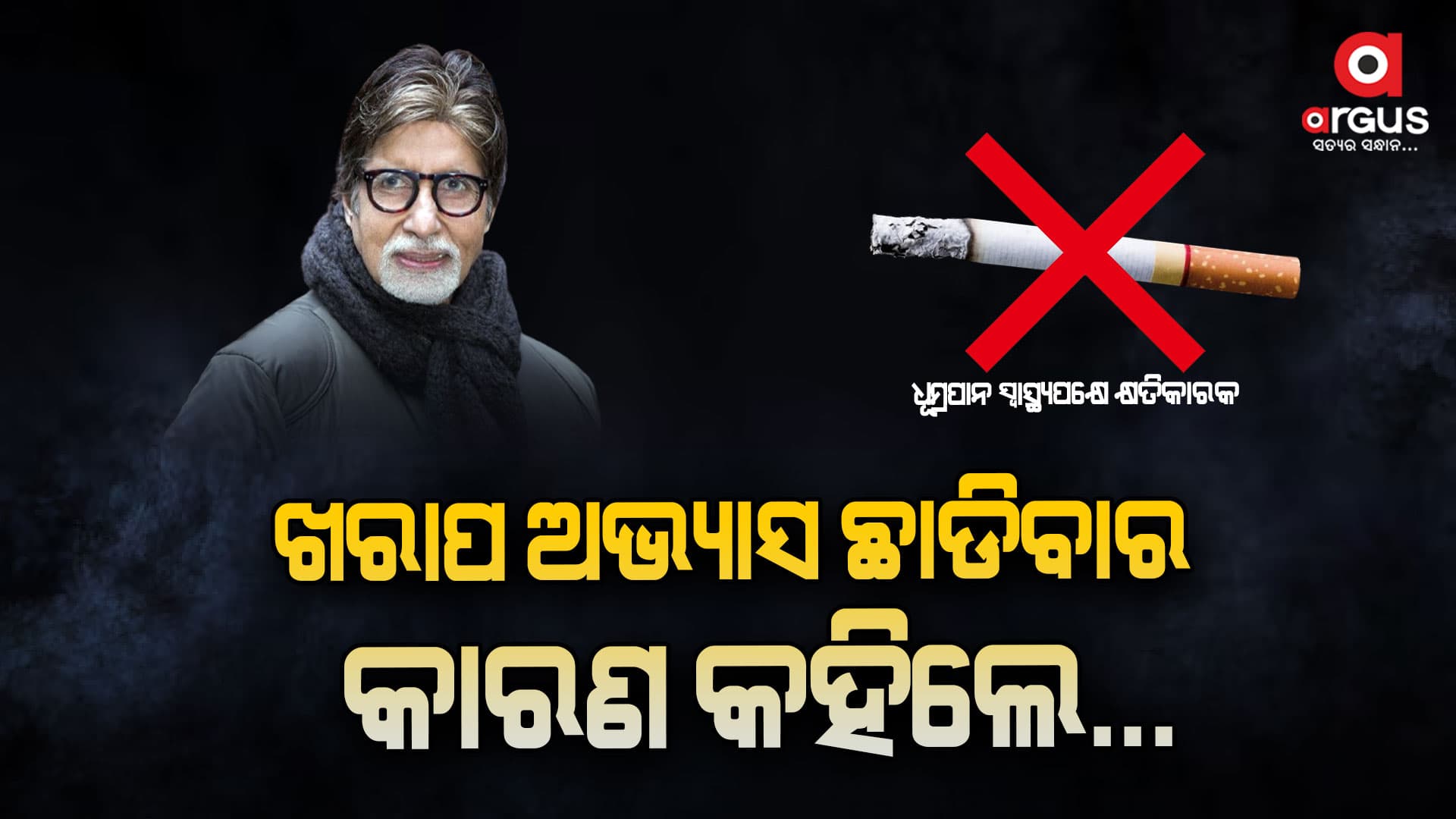 କାହା ପାଇଁ ଛାଡିଥିଲେ ନିଜ ଖରାପ ଅଭ୍ୟାସ ?