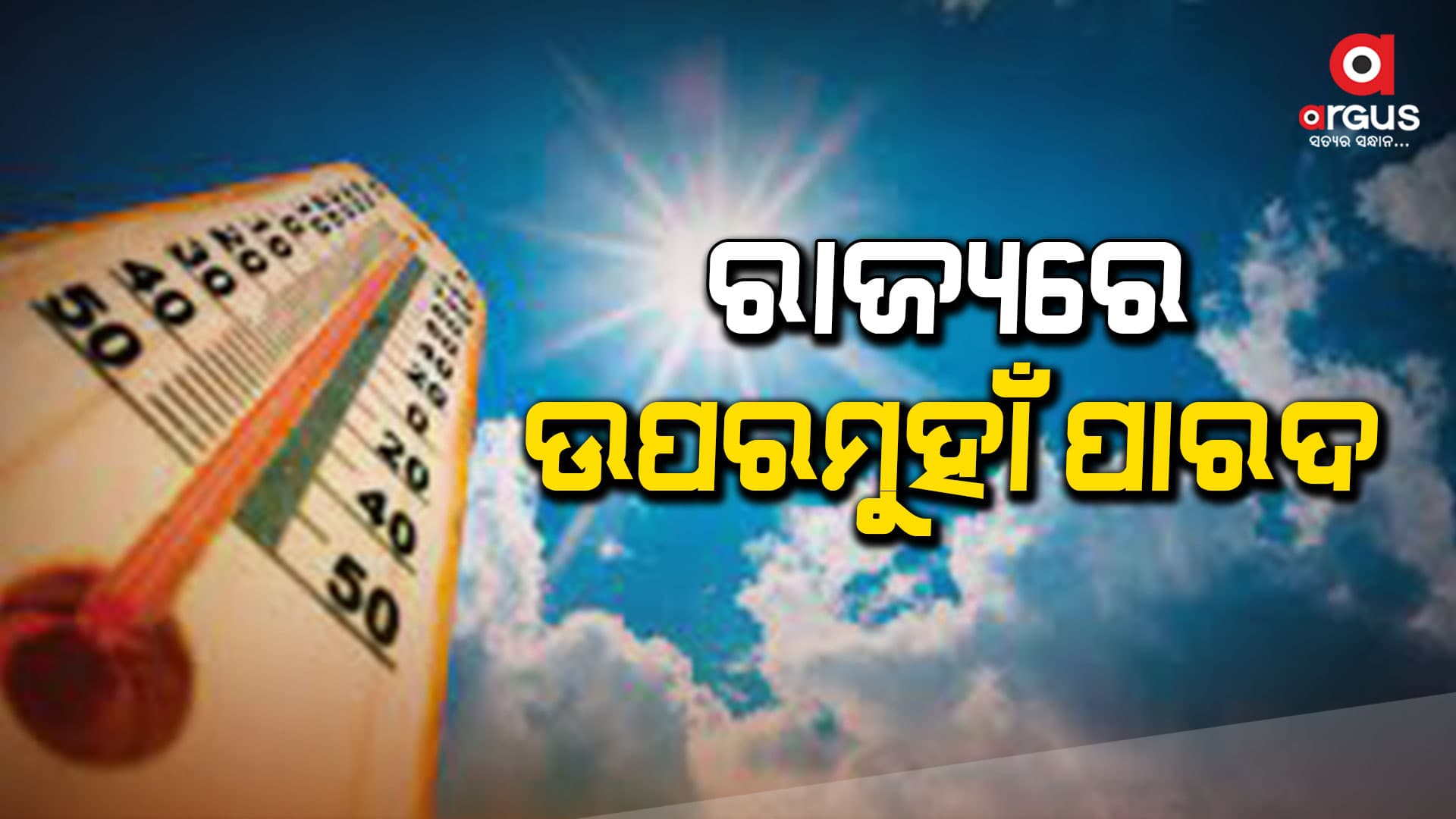 ହିଟୱେଭ୍ ନେଇ ଆଗୁଆ ସତର୍କ କରାଇଲେ ଏସଆରସି