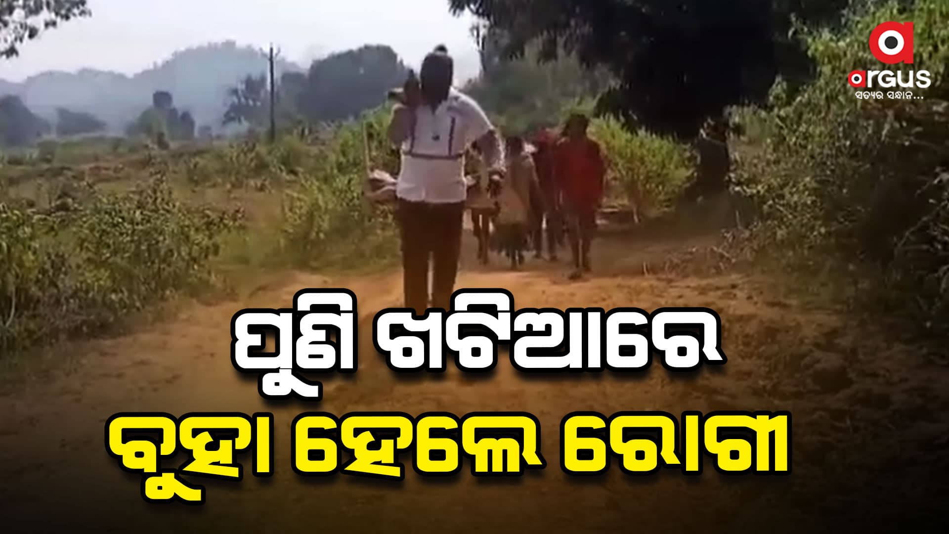 ରାସ୍ତା ନାହିଁ, ଖଟିଆରେ ବୁହା ହୋଇ ମେଡିକାଲ ଗଲେ ରୋଗୀ