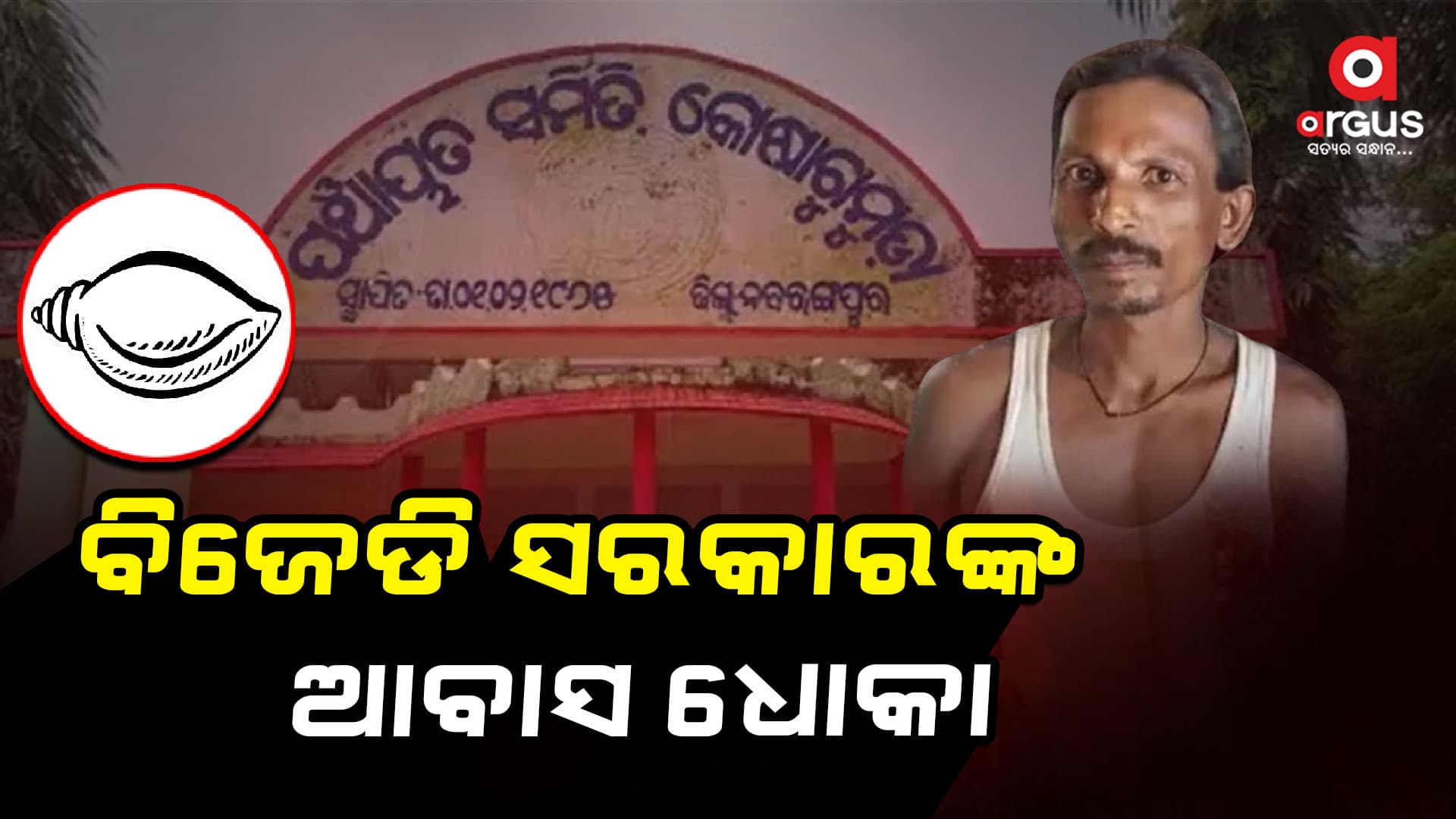ଆବାସ ଯୋଜନାରୁ ବଞ୍ଚିତ ଯୋଗ୍ୟ ହିତାଧିକାରୀ