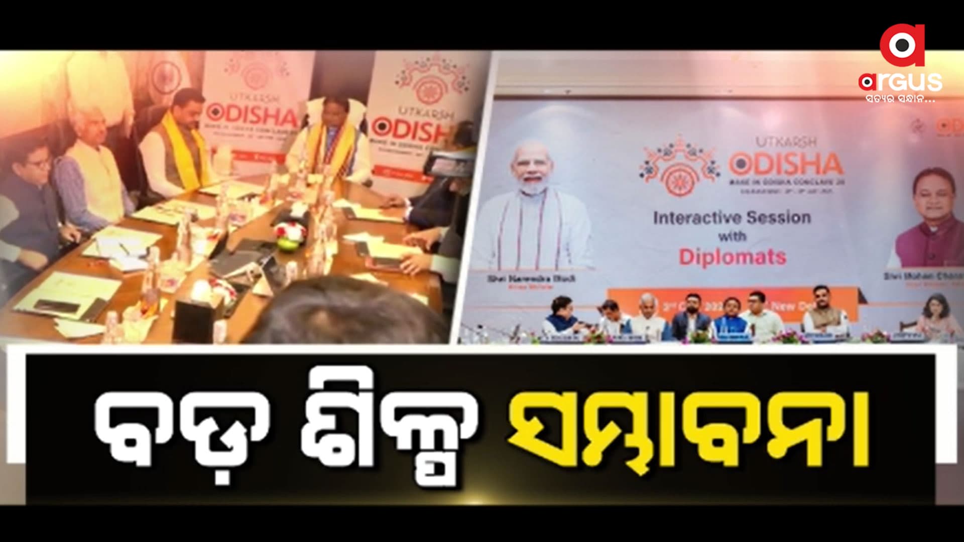 ବିଶ୍ୱସ୍ତରୀୟ ନିବେଶକଙ୍କୁ ଆକୃଷ୍ଟ କରିବାକୁ ଦିଲ୍ଲୀରେ ଆମ୍ବାସଡର୍ସ ମିଟ୍